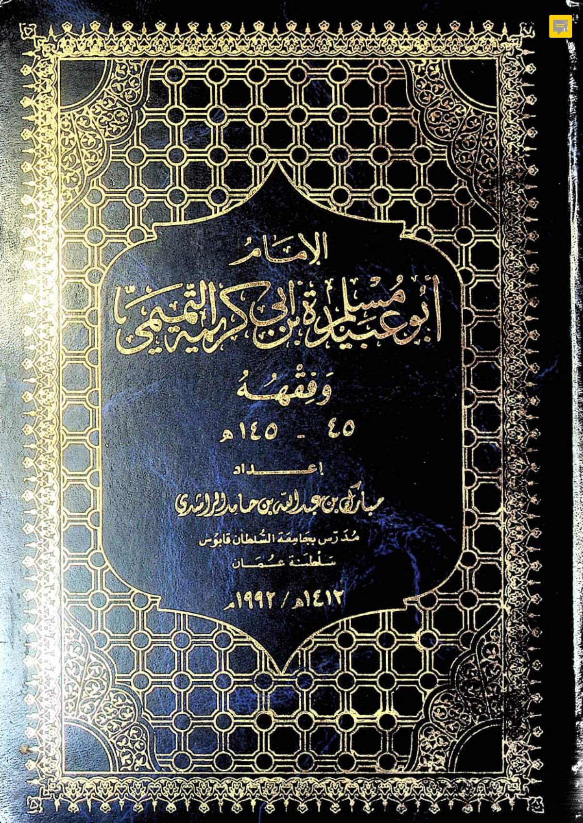 الإمام أبو عبيدة مسلم بن أبي كريمة التميمي وفقهه (45-145هـ)