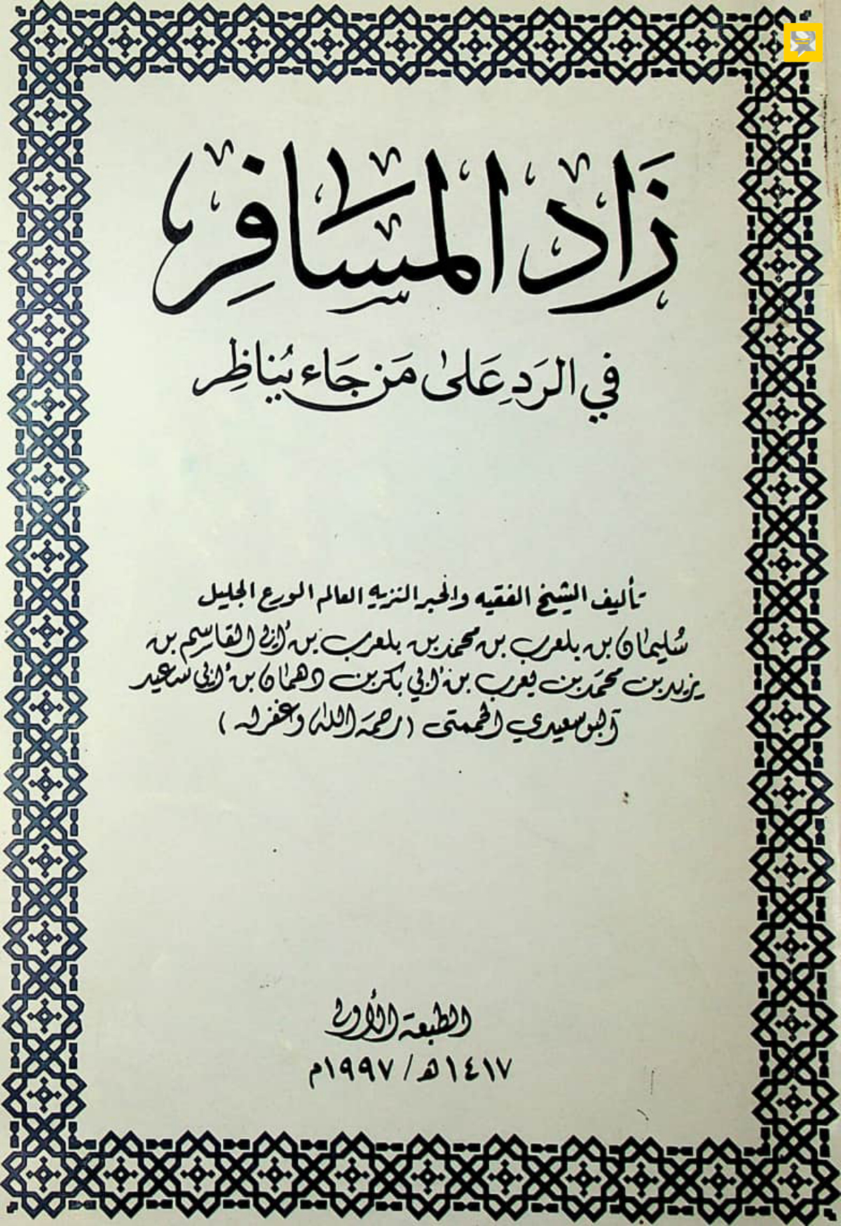 زاد المسافر في الرد على من جاء يناظر