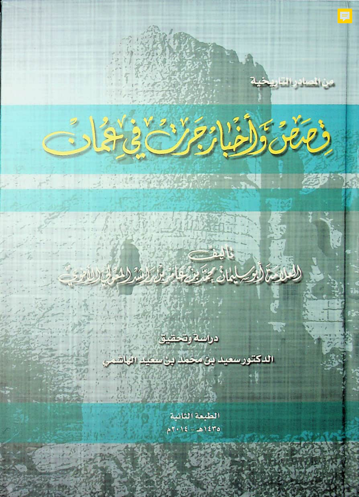 قصص وأخبار جرت في عمان من المصادر التاريخية