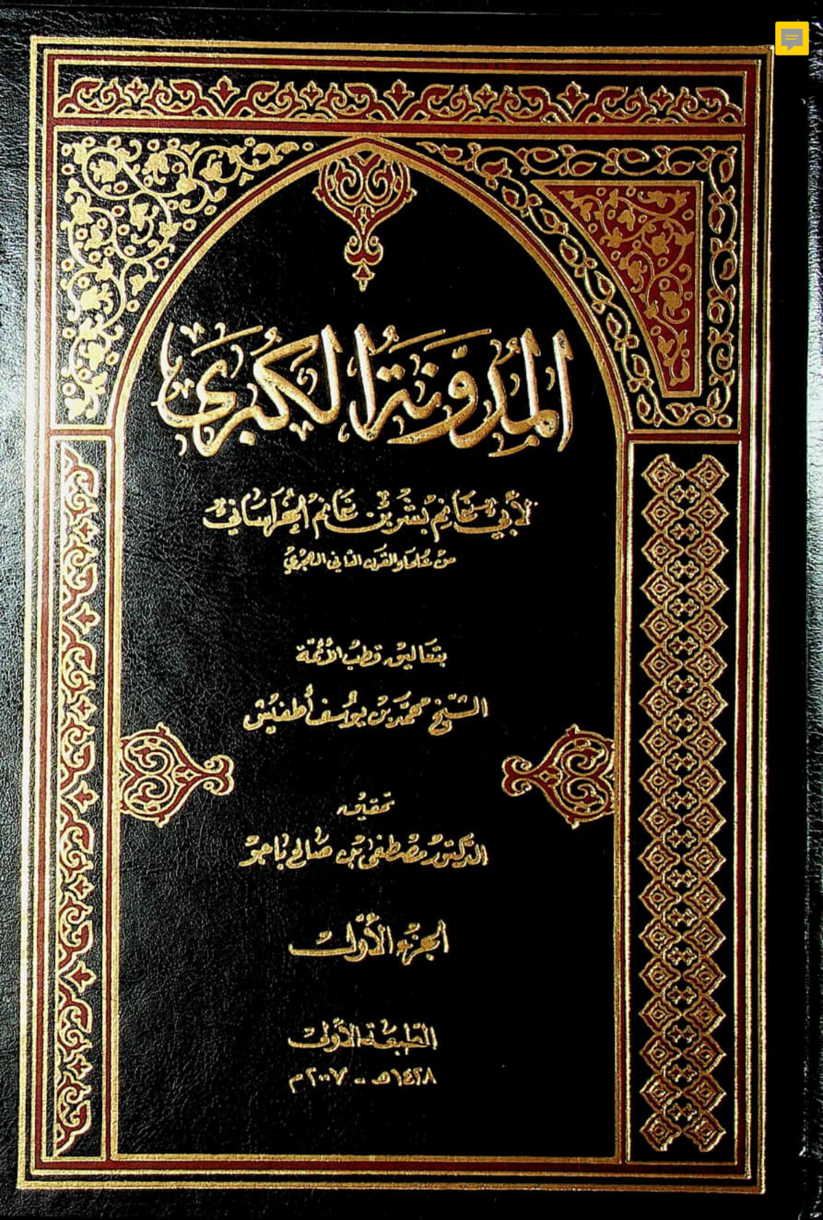 المدونة الكبرى