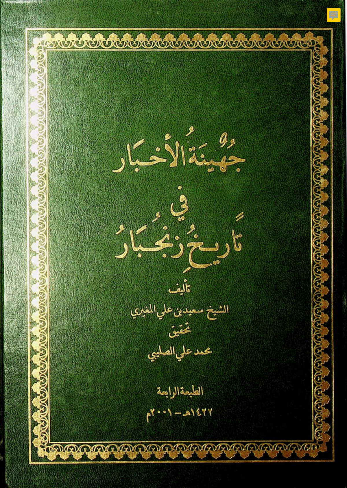 جهينة الأخبار في تاريخ زنجبار
