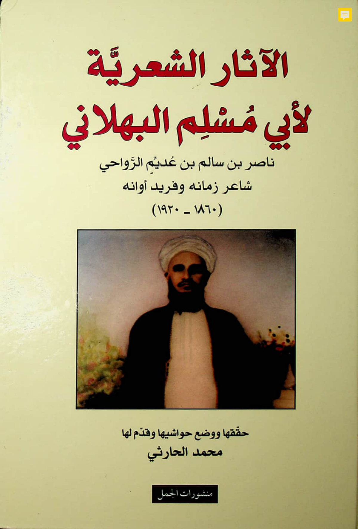 الآثار الشعرية لأبي مسلم البهلاني: شاعر زمانه وفريد أوانه (1860-1920)