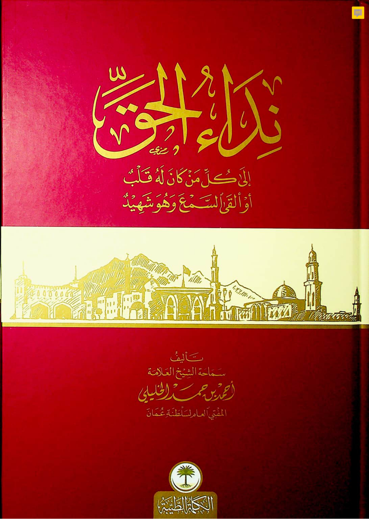 نداء الحق
