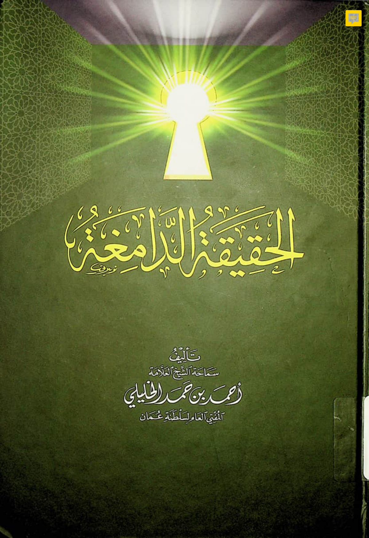 الحقيقة الدامغة