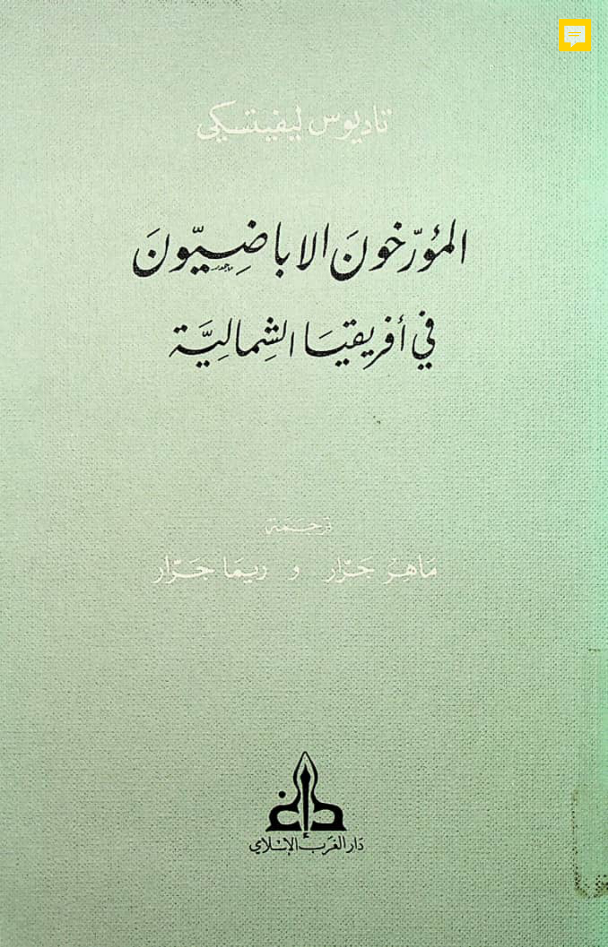 المؤرخون الإباضيون في إفريقيا الشمالية