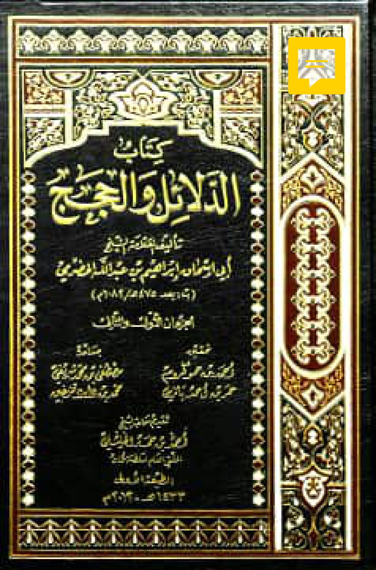 كتاب الدلائل والحجج