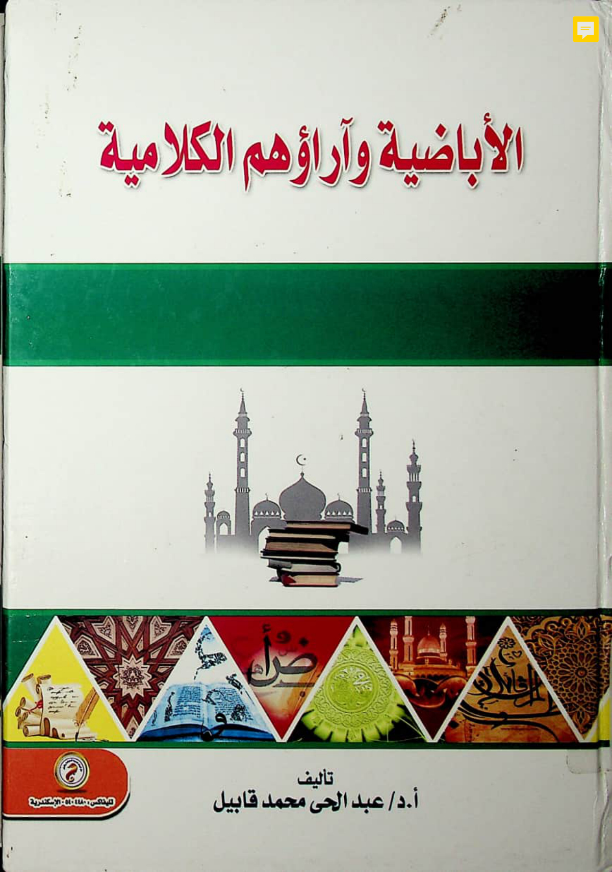 الإباضية وآراؤهم الكلامية