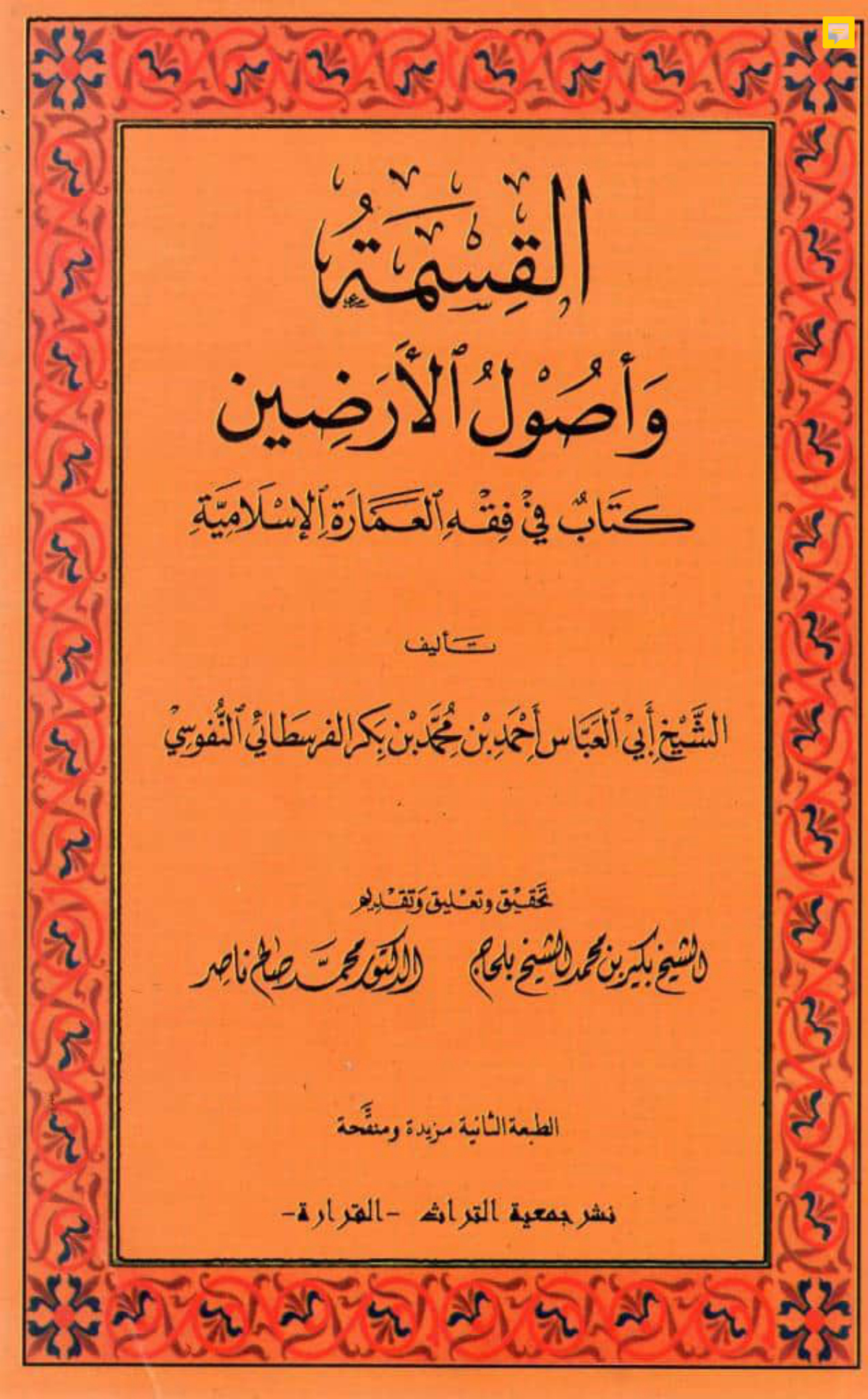 القسمة وأصول الأرضين: كتاب في فقه العمارة الإسلامية