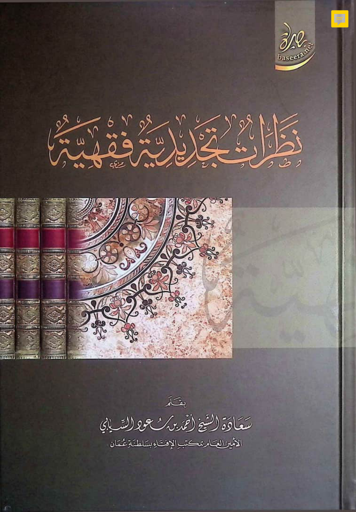 نظرات تجديدية فقهية