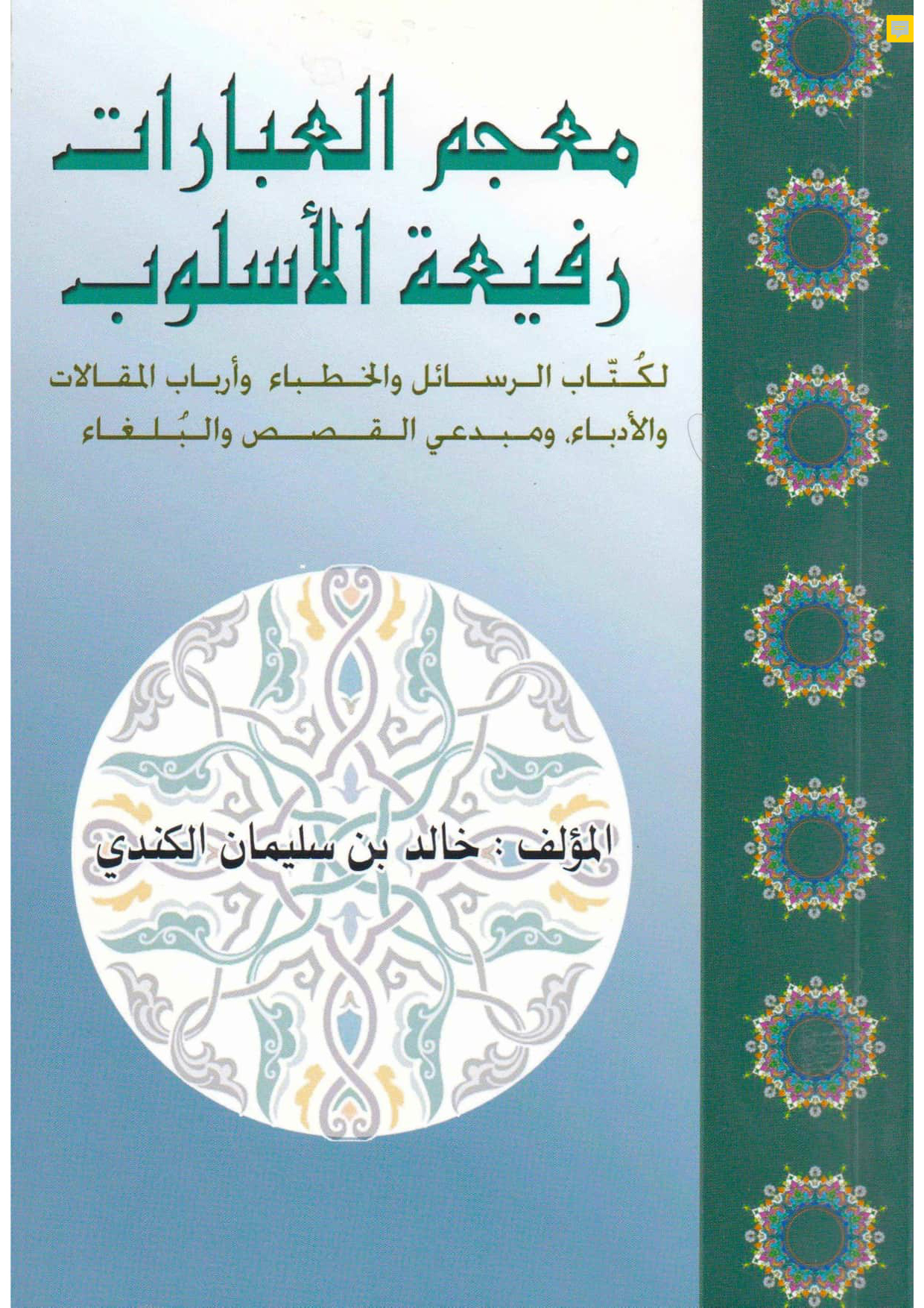 معجم العبارات رفيعة الأسلوب لكتاب الرسائل والخطباء وأرباب المقالات والأدباء ومبدعي القصص والبلغاء