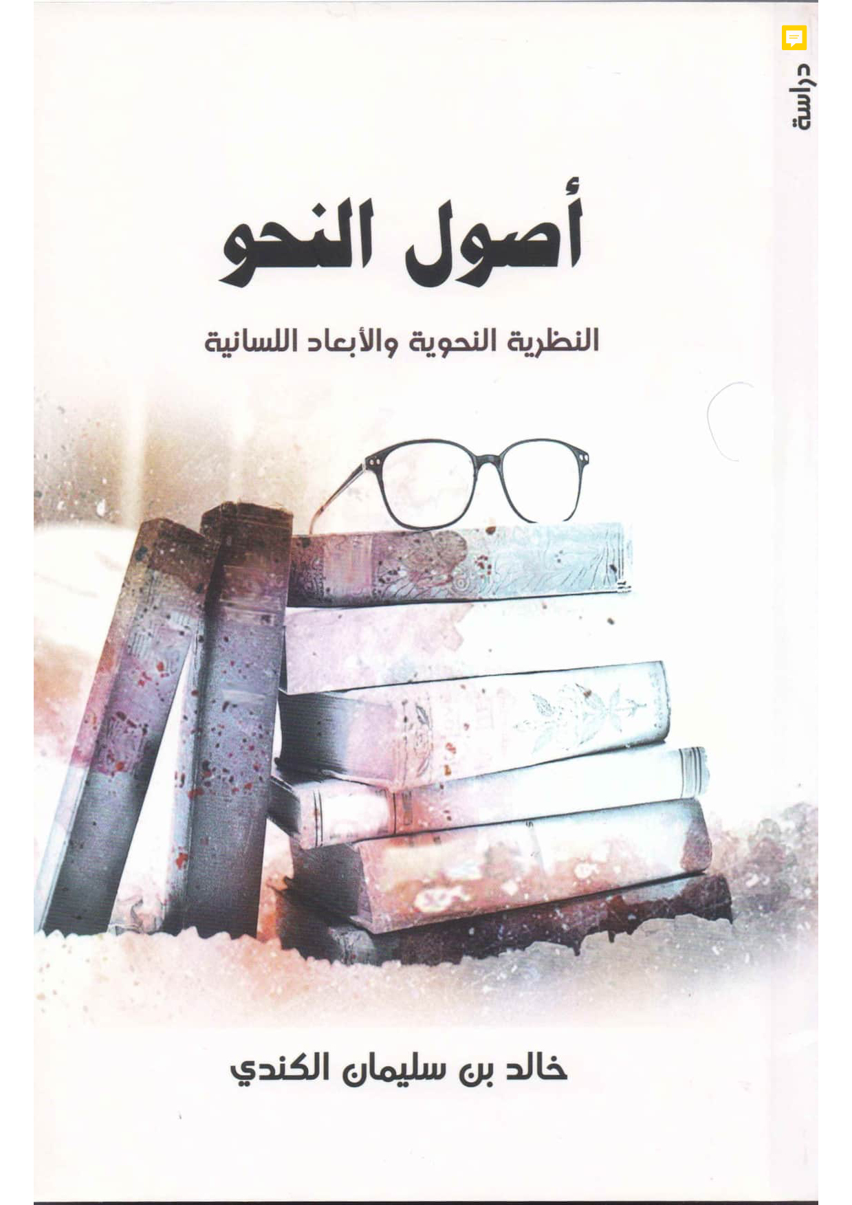 أصول النحو: النظرية النحوية والأبعاد اللسانية