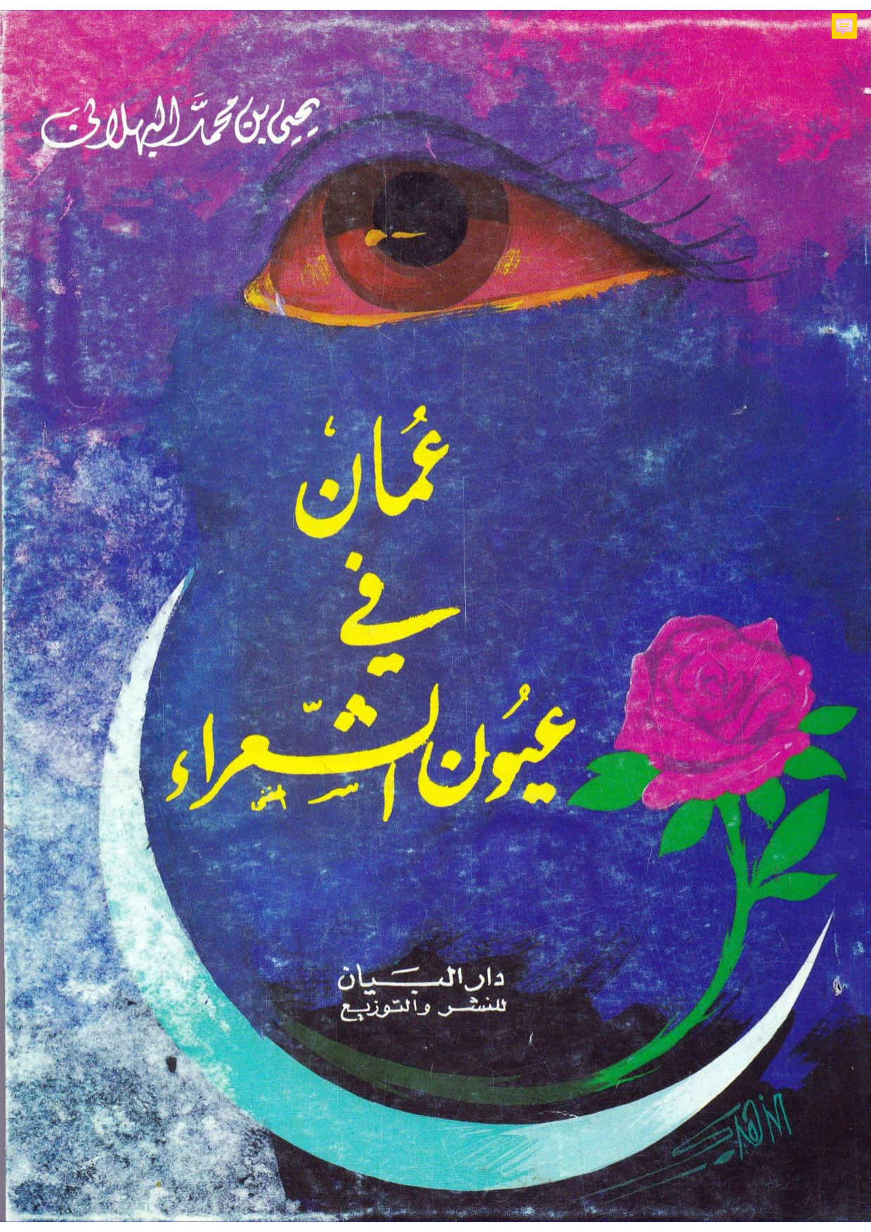 عُمان في عيون الشعراء