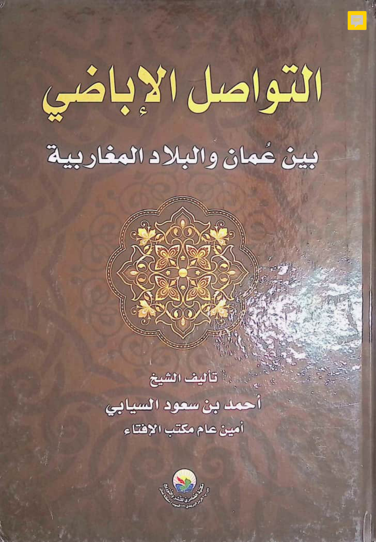 التواصل الإباضي بين عمان والبلاد المغاربية