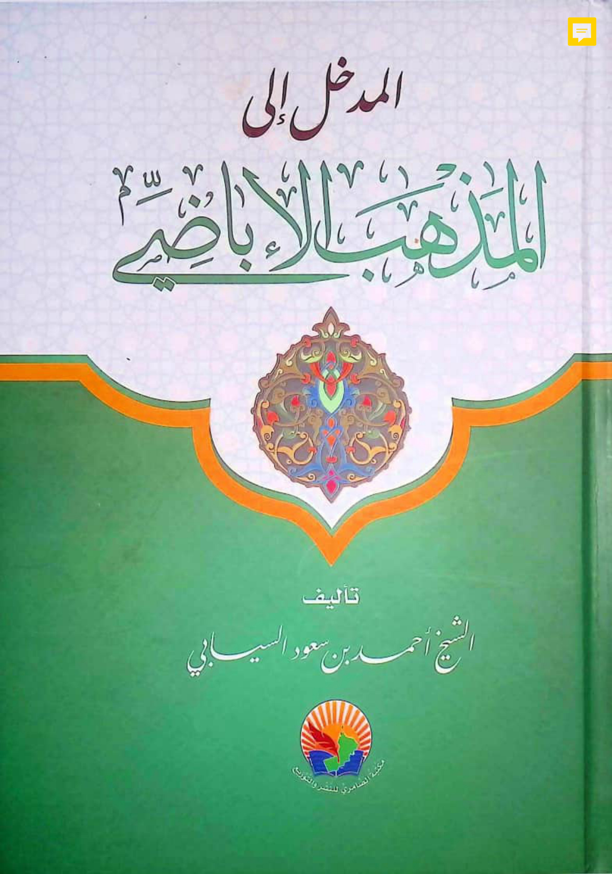 المدخل إلى المذهب الإباضي