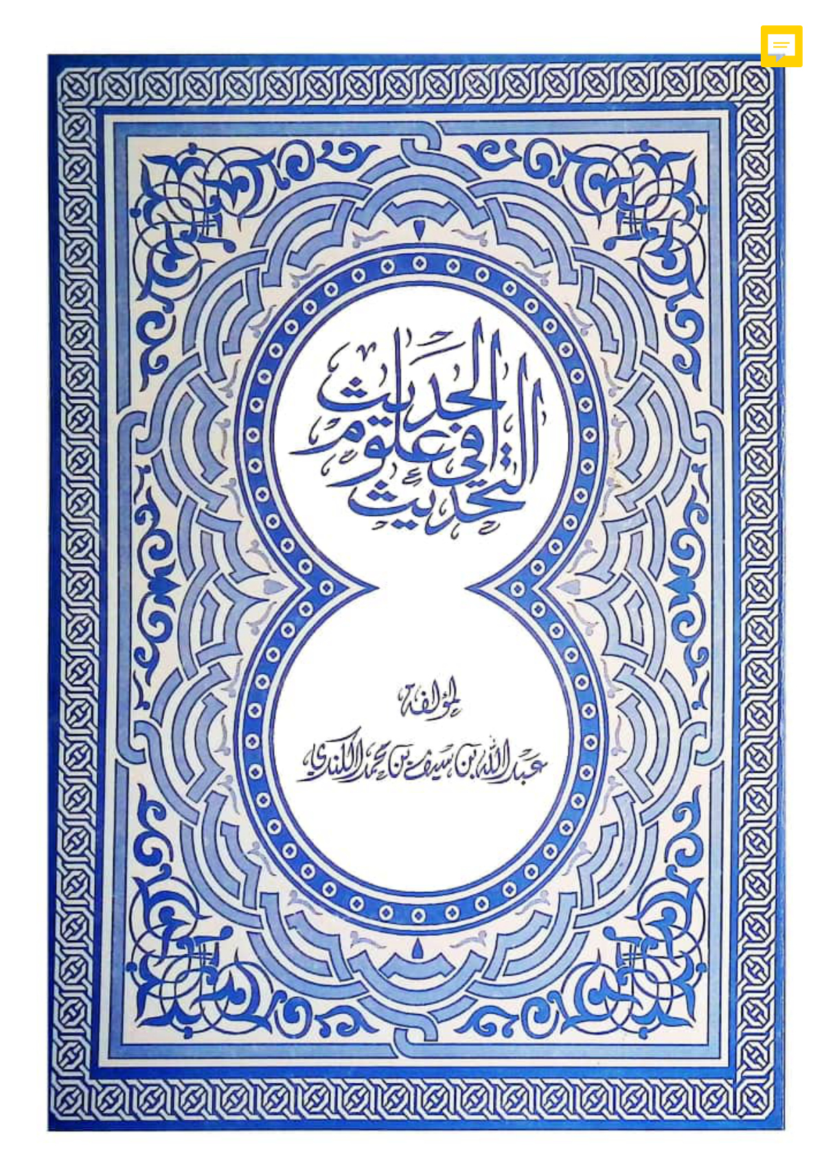 التحديث في علوم الحديث