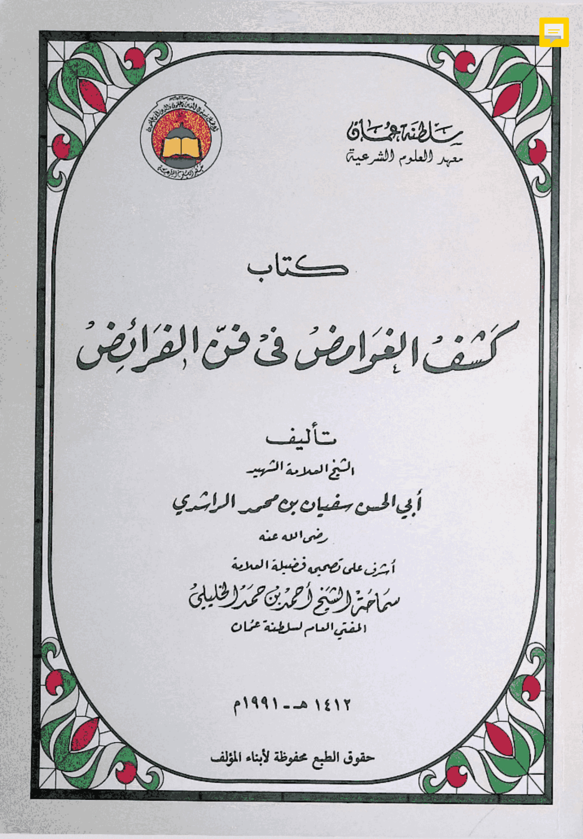 كتاب كشف الغوامض في فن الفرائض