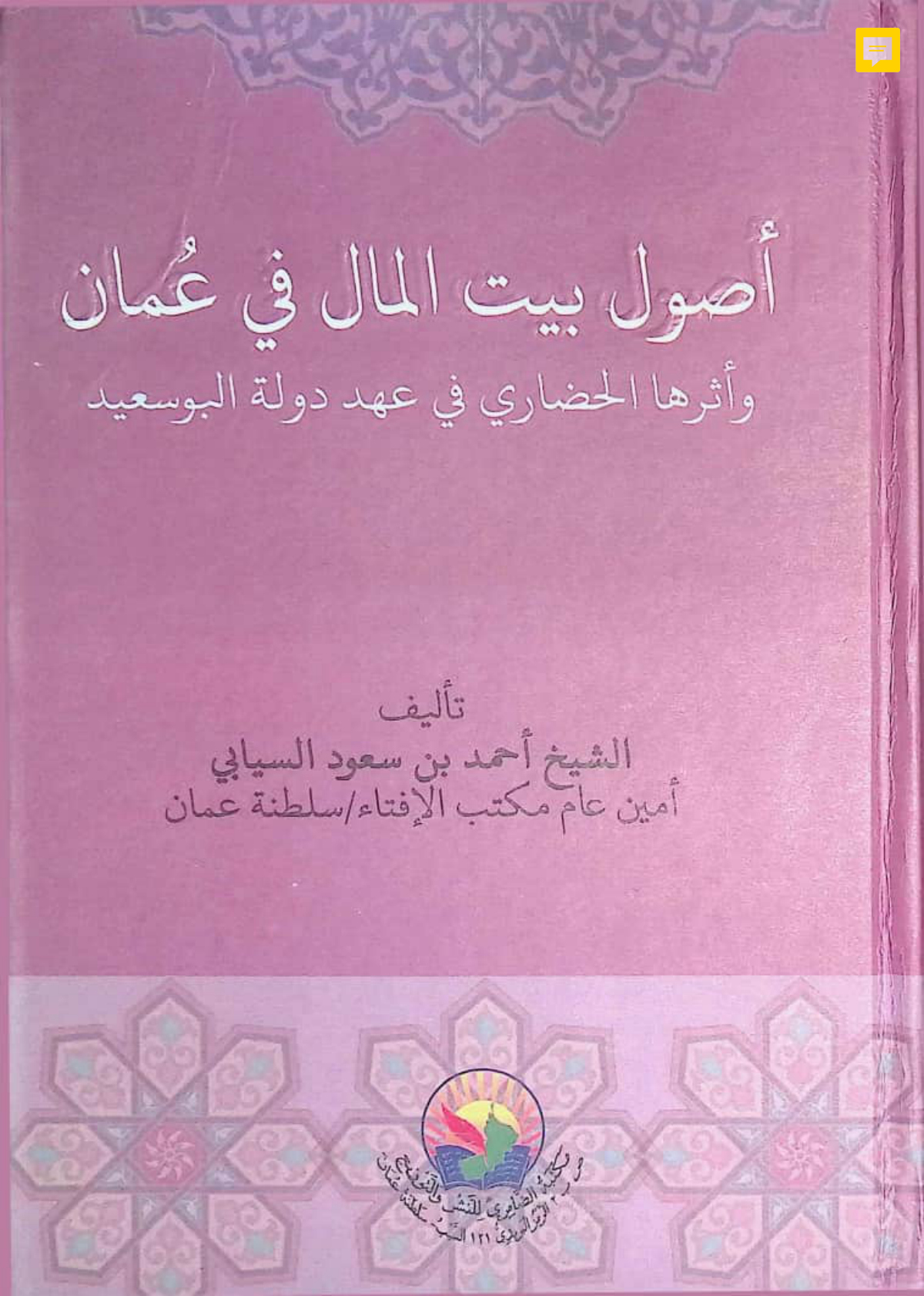 أصول بيت المال في عُمان وأثرها الحضاري في عهد دولة البوسعيد