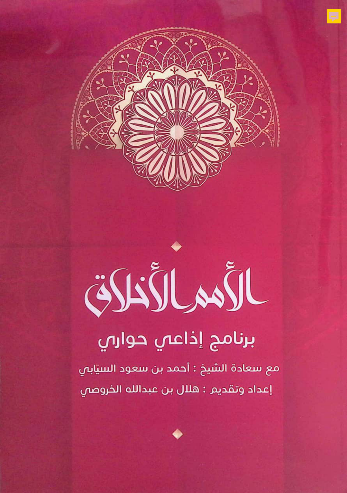 الأمم الأخلاق: برنامج إذاعي حواري مع الشيخ أحمد بن سعود السيابي