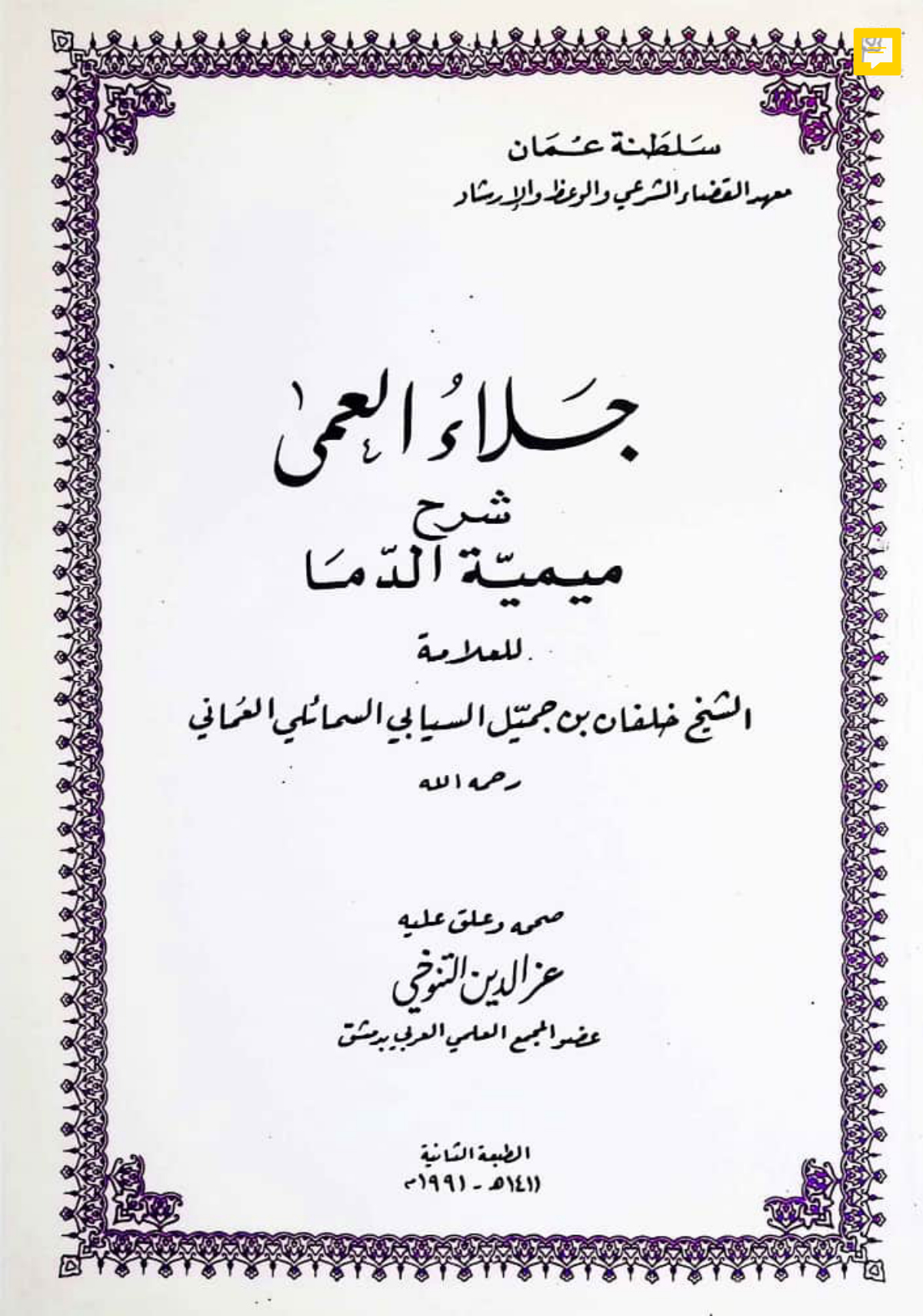 جلاء العمى شرح ميمية الدماء
