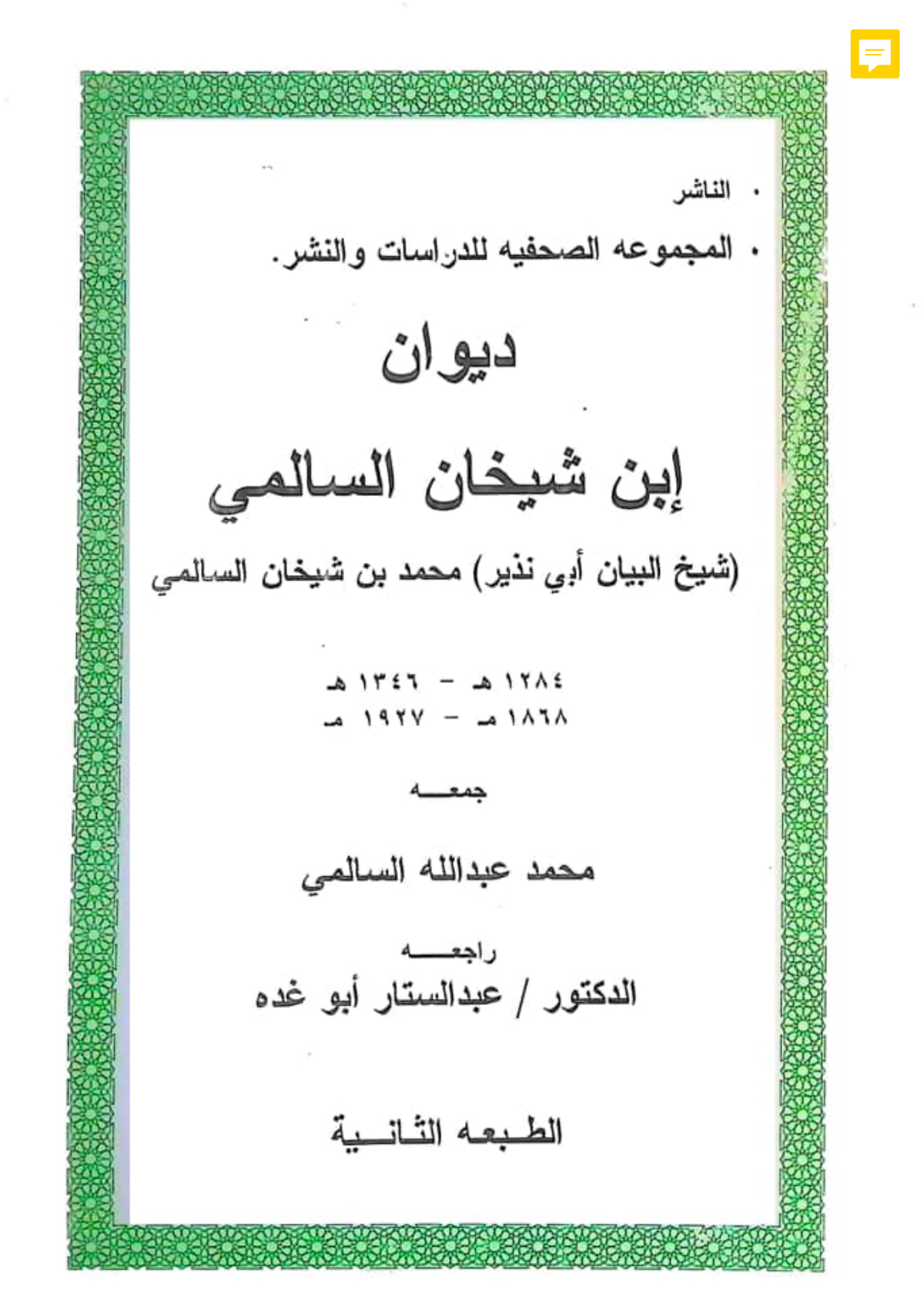 ديوان ابن شيخان السالمي