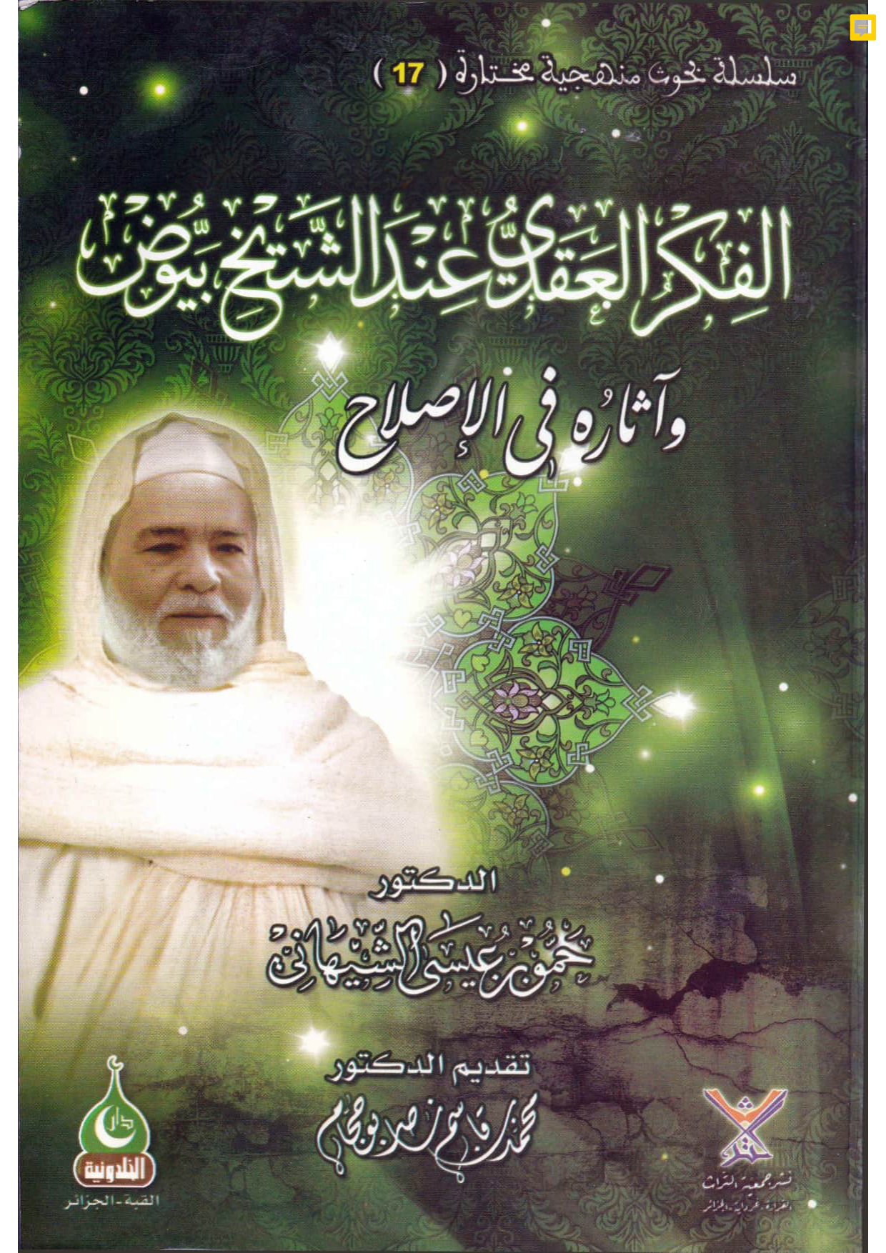 الفكر العقدي عند الشيخ بيوض وآثاره في الإصلاح