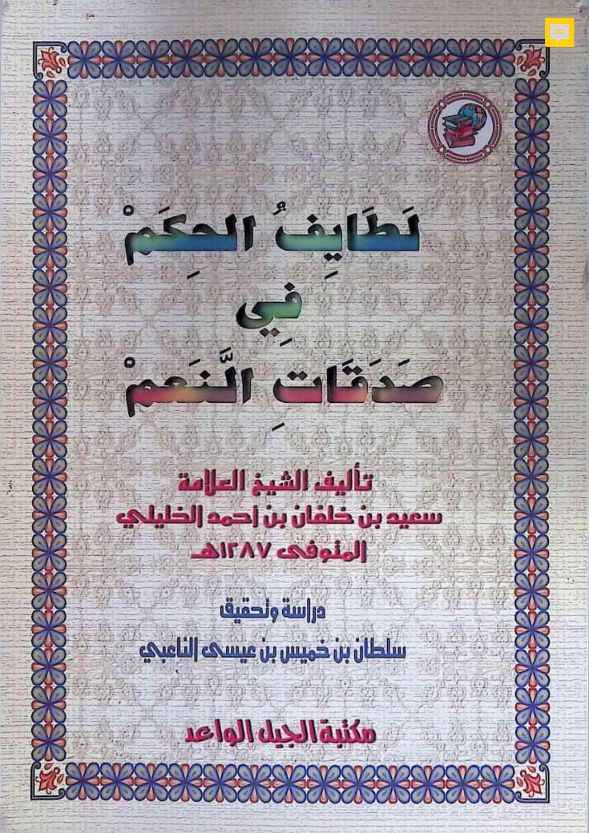 لطايف الحكم في صدقات النعم
