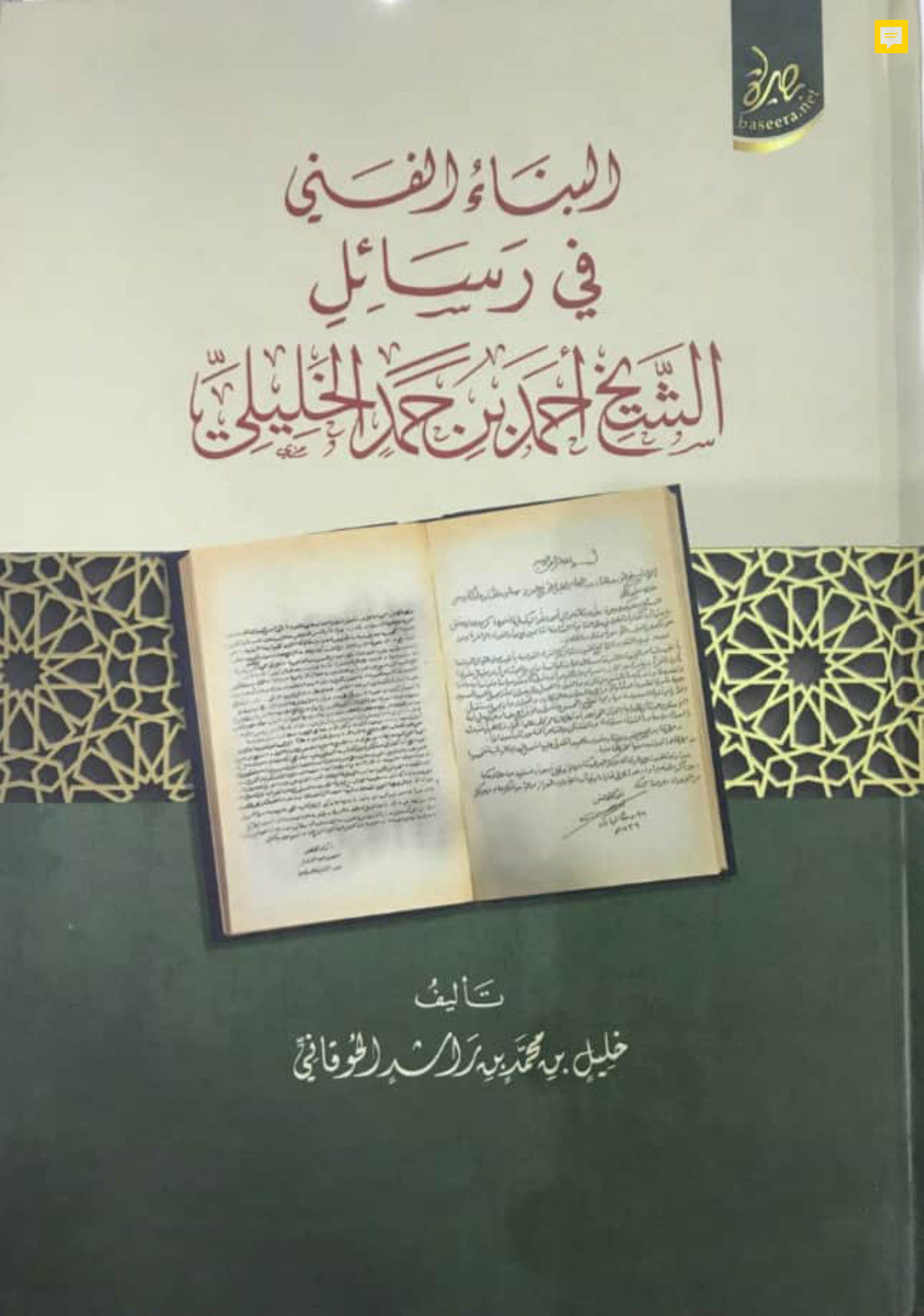 البناء الفني في رسائل الشيخ أحمد بن حمد الخليلي