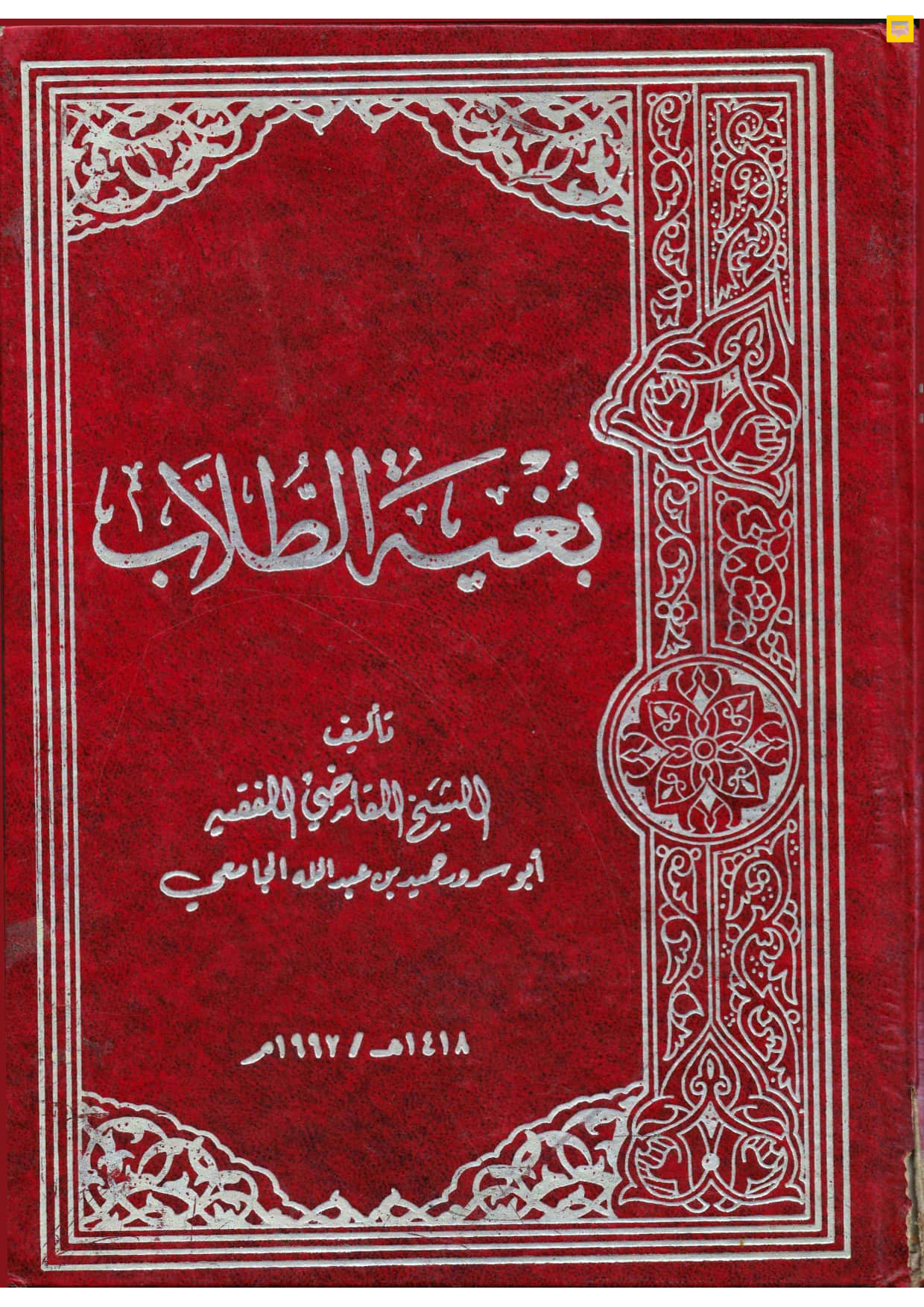 بغية الطلاب