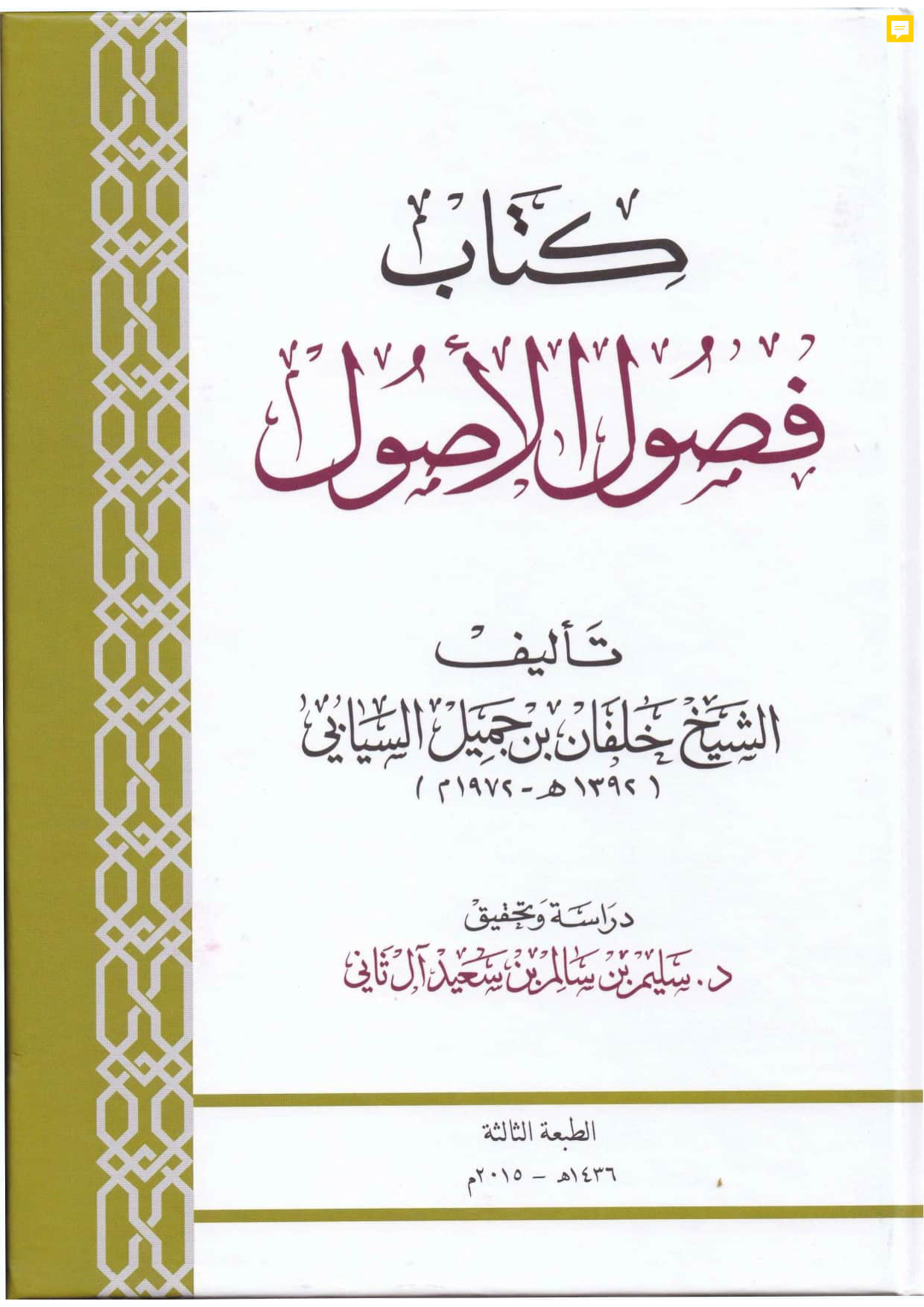كتاب فصول الأصول