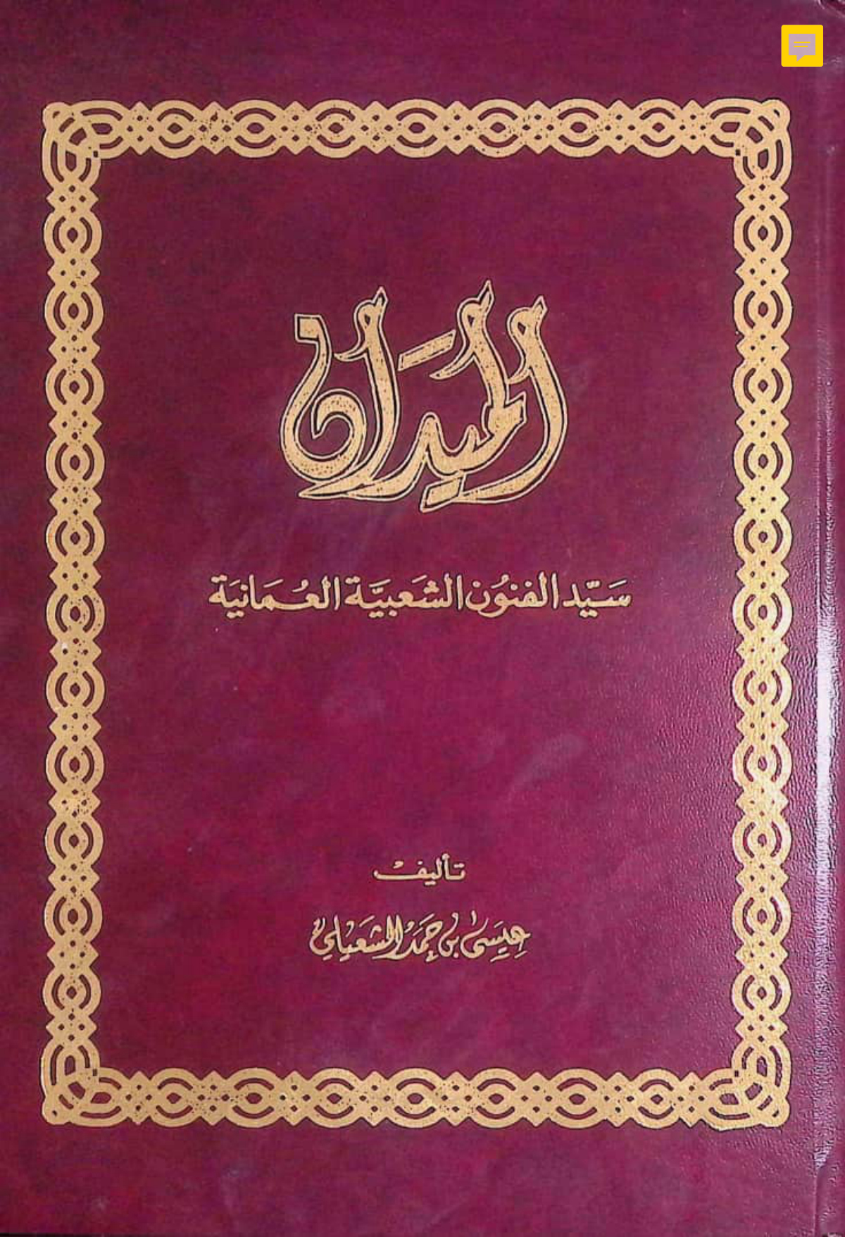 الميدان: سيد الفنون الشعبية العُمانية
