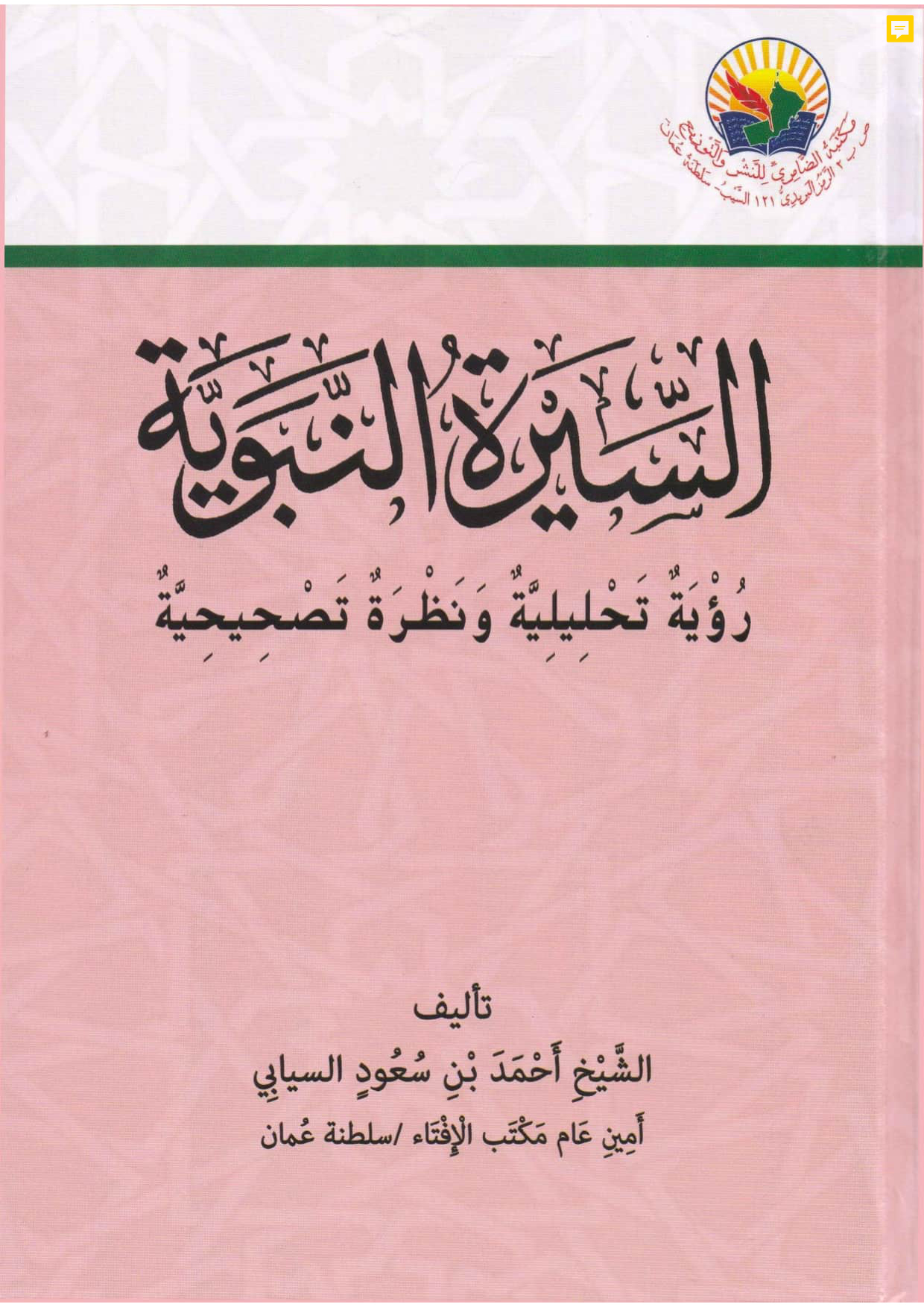 السيرة النبوية: رؤية تحليلية ونظرة تصحيحية