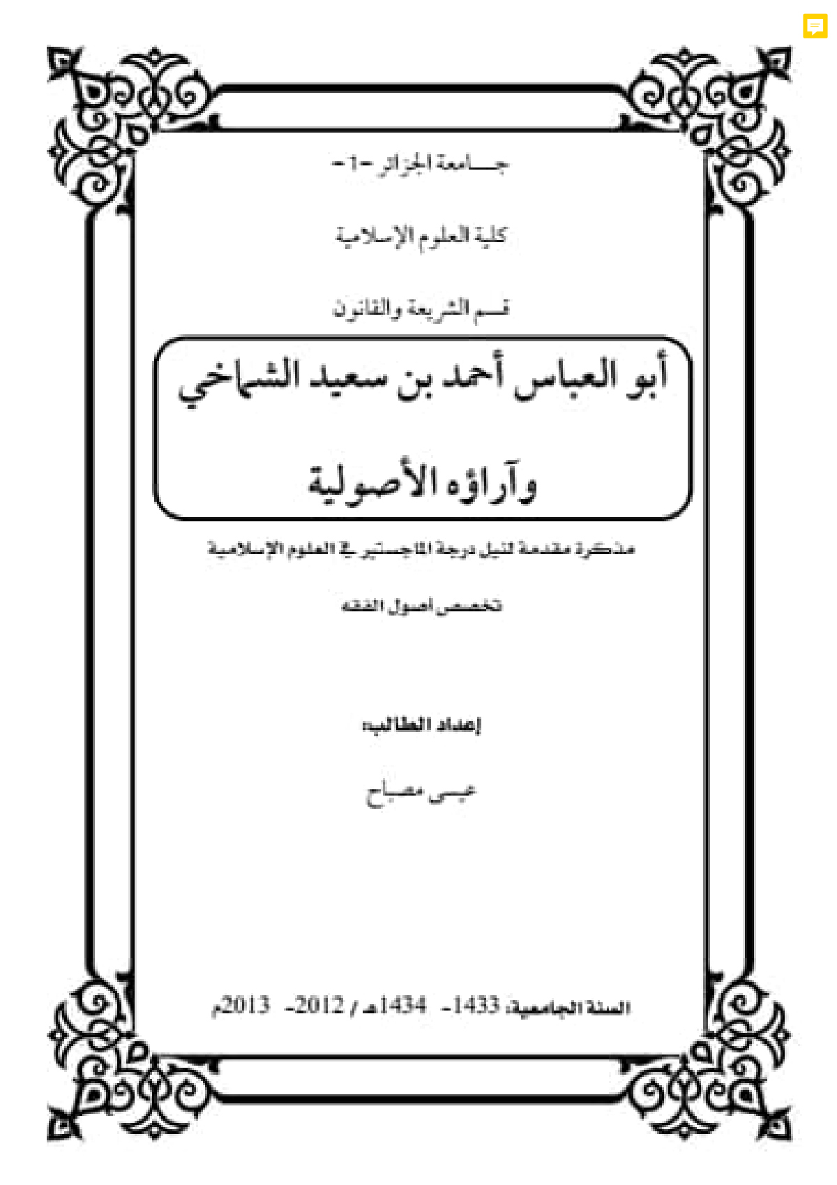 أبو العباس أحمد بن سعيد الشماخي وآراؤه الأصولية