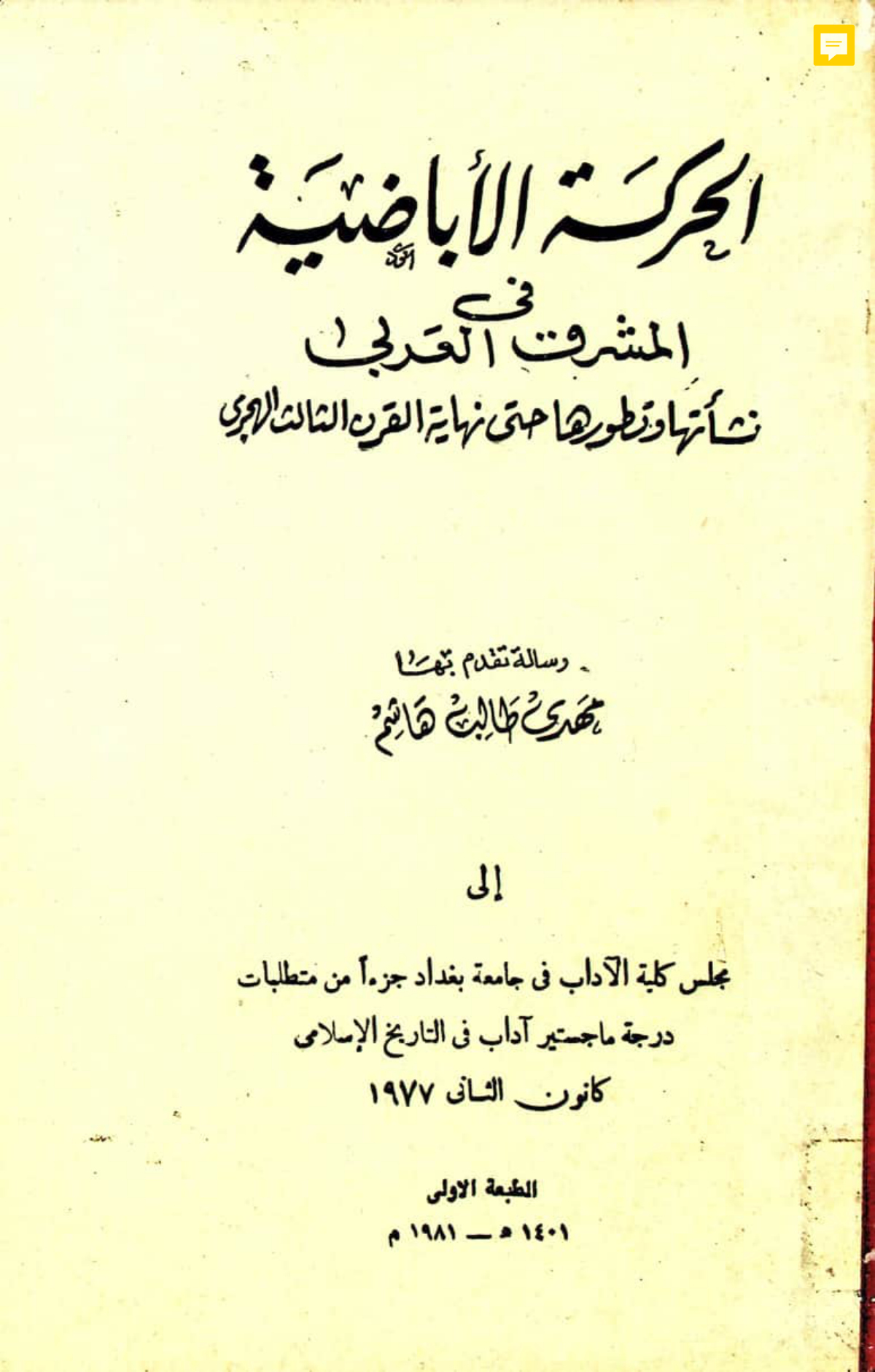 الحركة الإباضية في المشرق العربي: نشأتها وتطورها حتى نهاية القرن الثالث الهجري