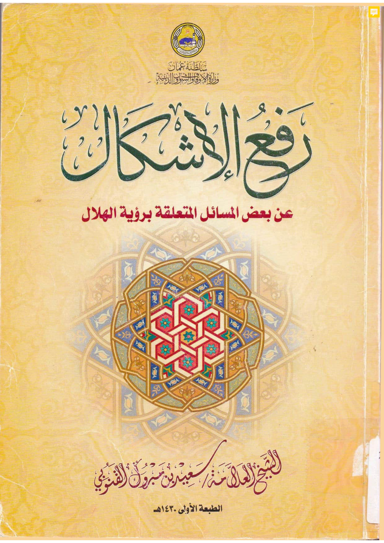رفع الإشكال عن بعض المسائل المتعلقة برؤية الهلال