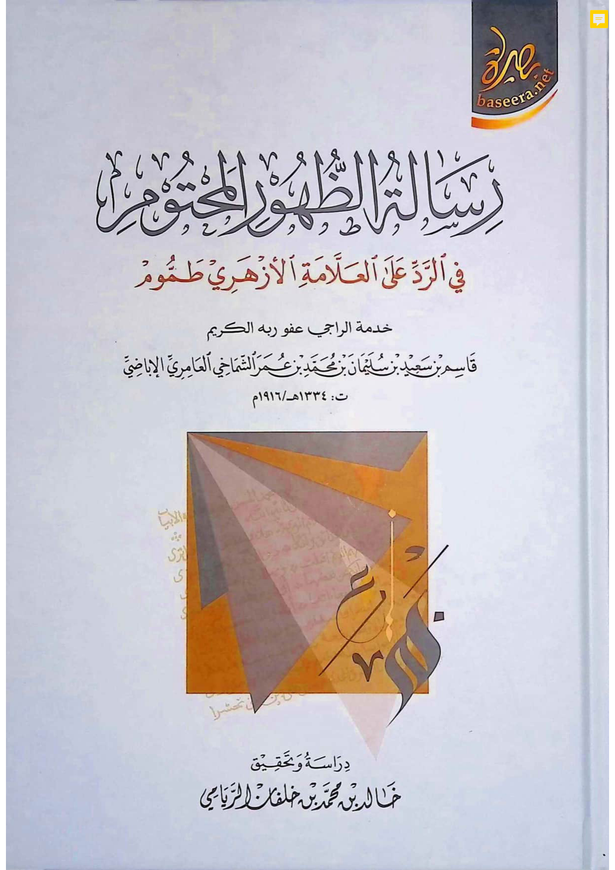 رسالة الظهور المحتوم في الرد على العلامة الأزهري طموم