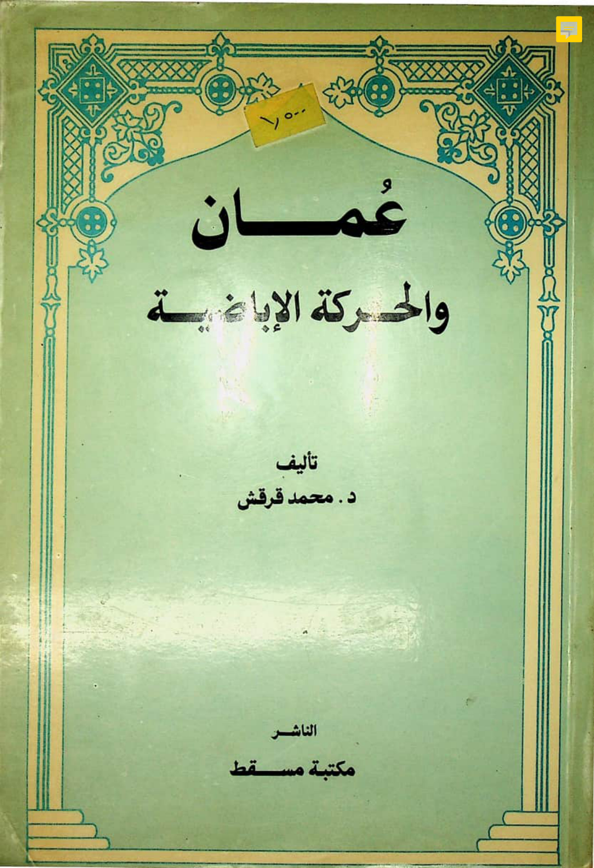 عُمان والحركة الإباضية