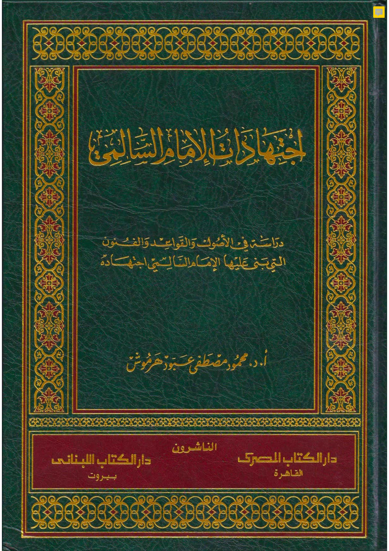 اجتهادات الإمام السالمي: دراسة في الأصول والقواعد والفنون التي بنى عليها الإمام السالمي اجتهاده