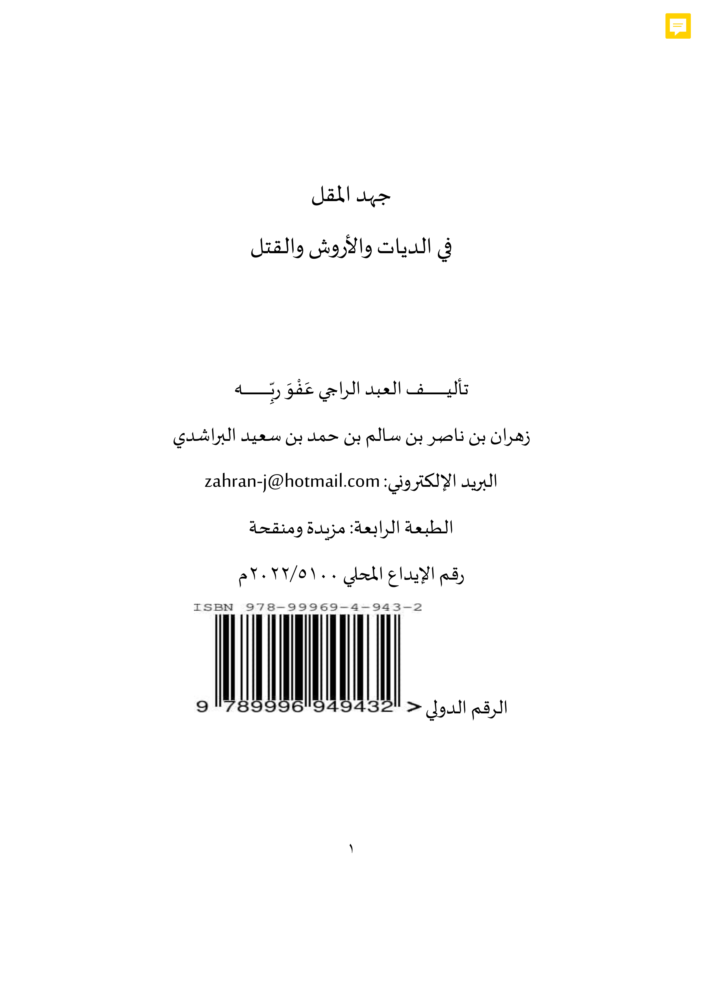جهد المقل في الديات والأروش والقتل