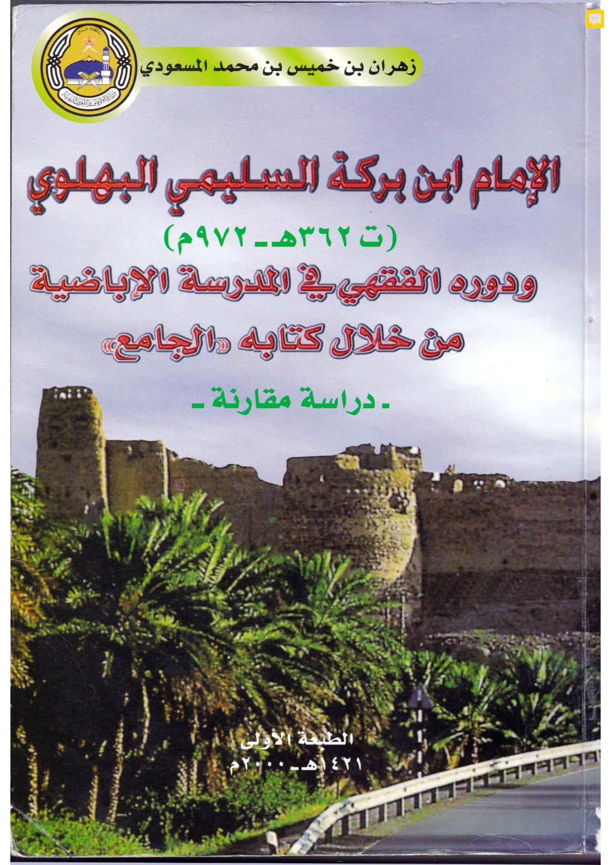 الإمام ابن بركة السليمي البهلوي ودوره الفقهي في المدرسة الإباضية من خلال كتابه الجامع — دراسة مقارنة