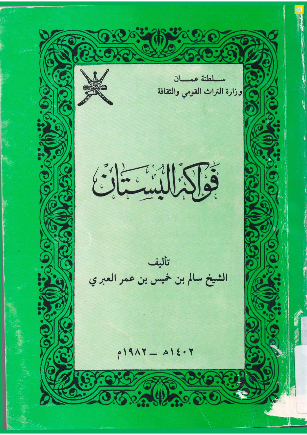 فواكه البستان