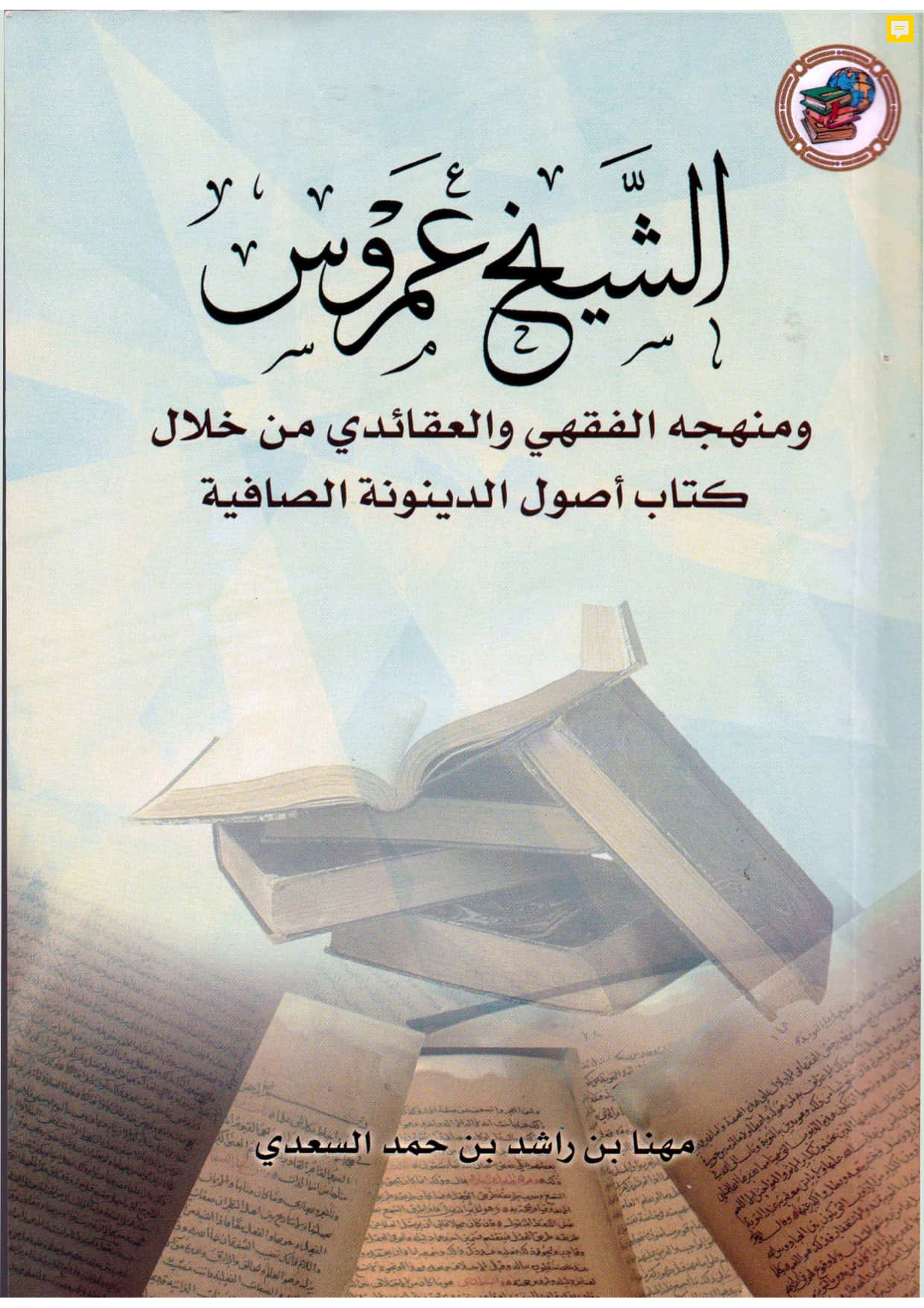 الشيخ عمروس ومنهجه الفقهي والعقائدي من خلال كتاب أصول الدينونة الصافية
