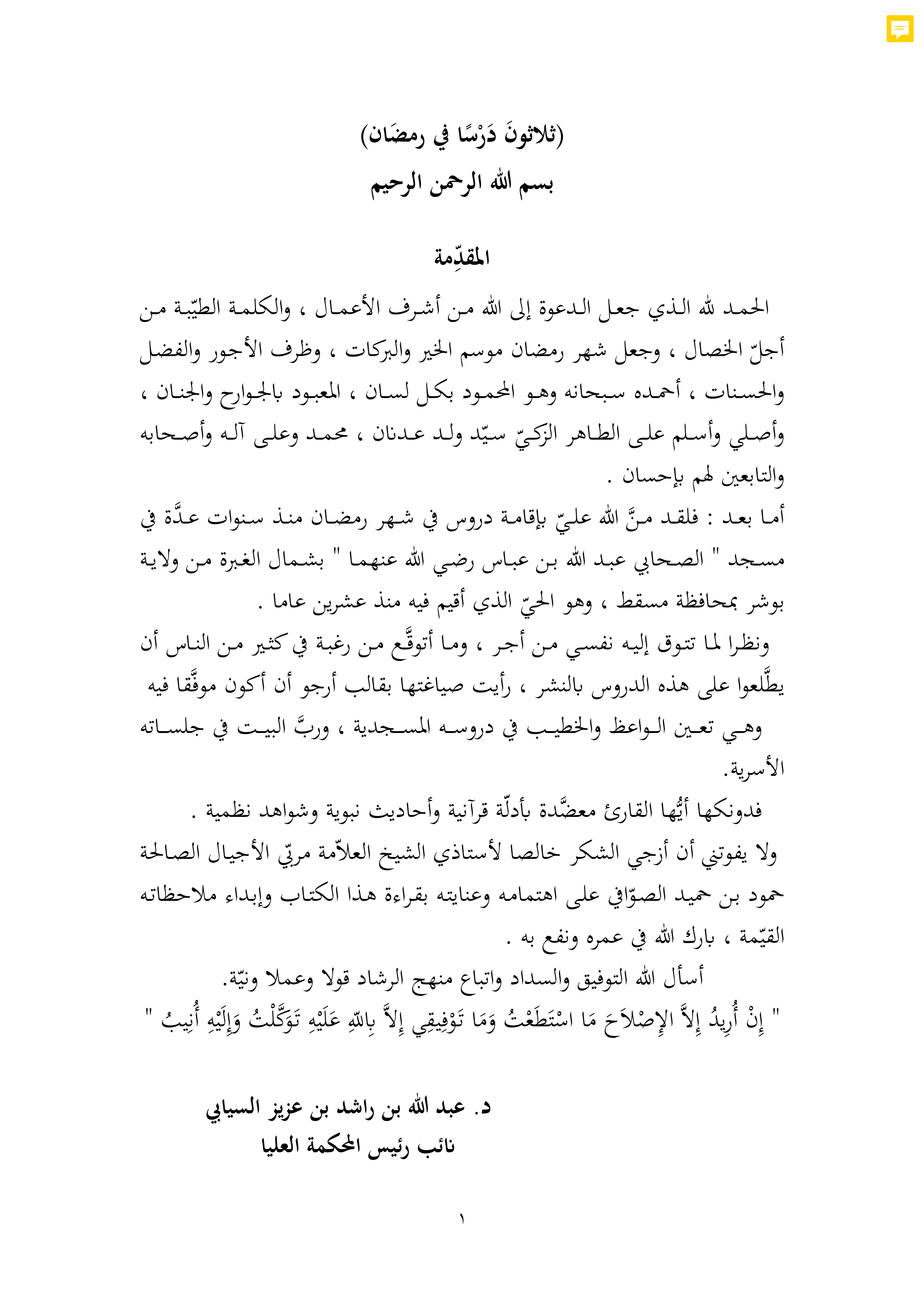 ثلاثون درسا في رمضان