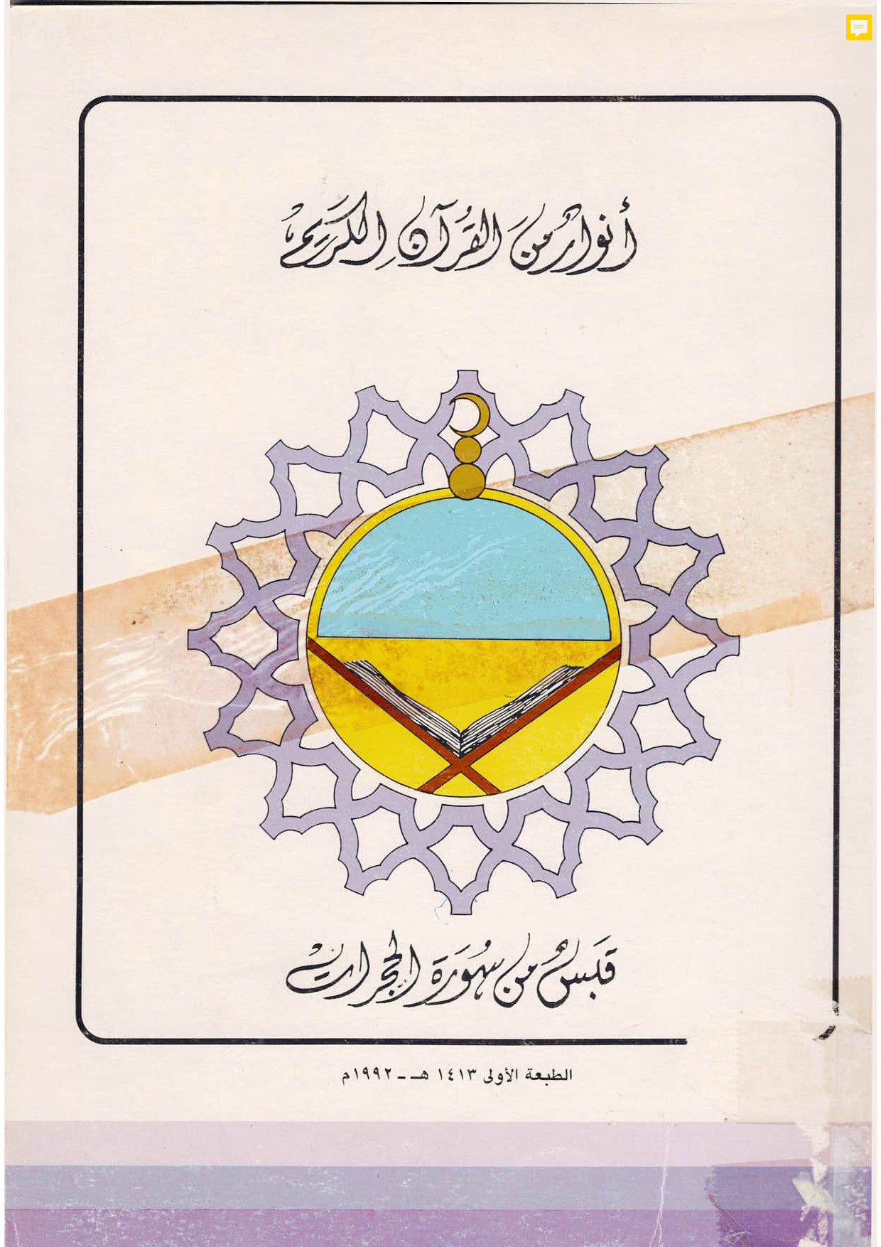 أنوار من القرآن الكريم: قبس من سورة الحجرات