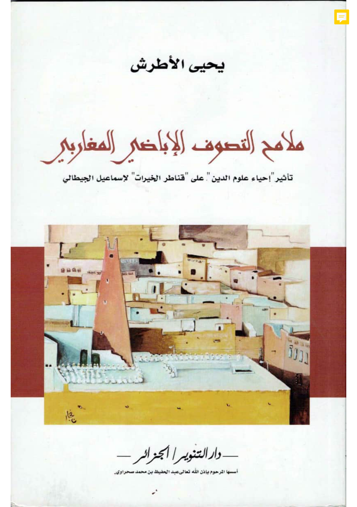 ملامح التصوف الإباضي المغاربي: تأثير «إحياء علوم الدين» على «قناطر الخيرات» لإسماعيل الجيطالي