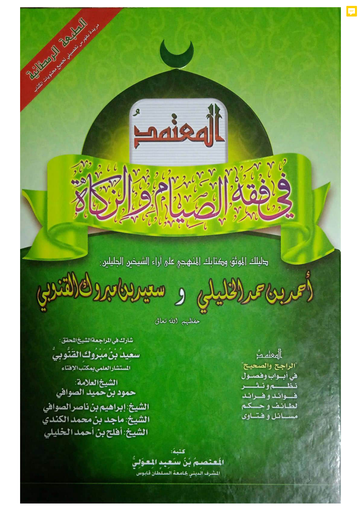 المعتمد في فقه الصيام والزكاة