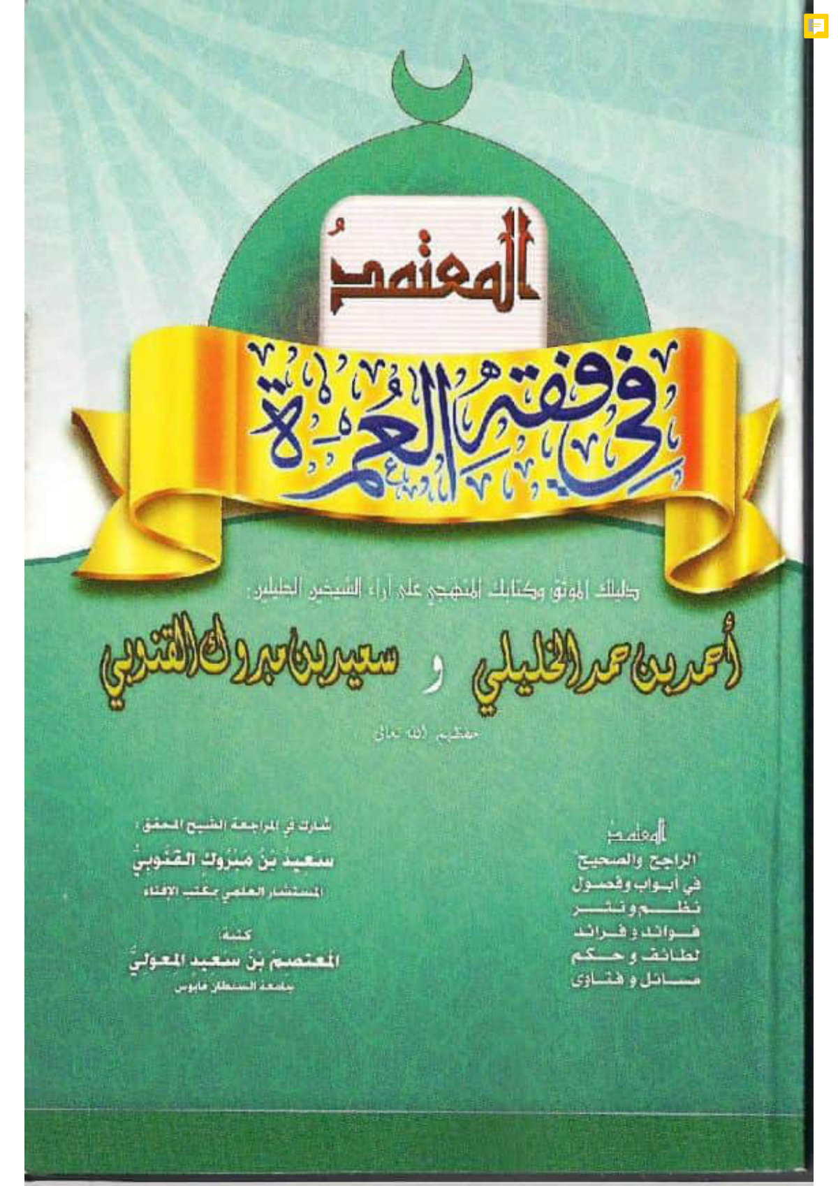 المعتمد في فقه العمرة