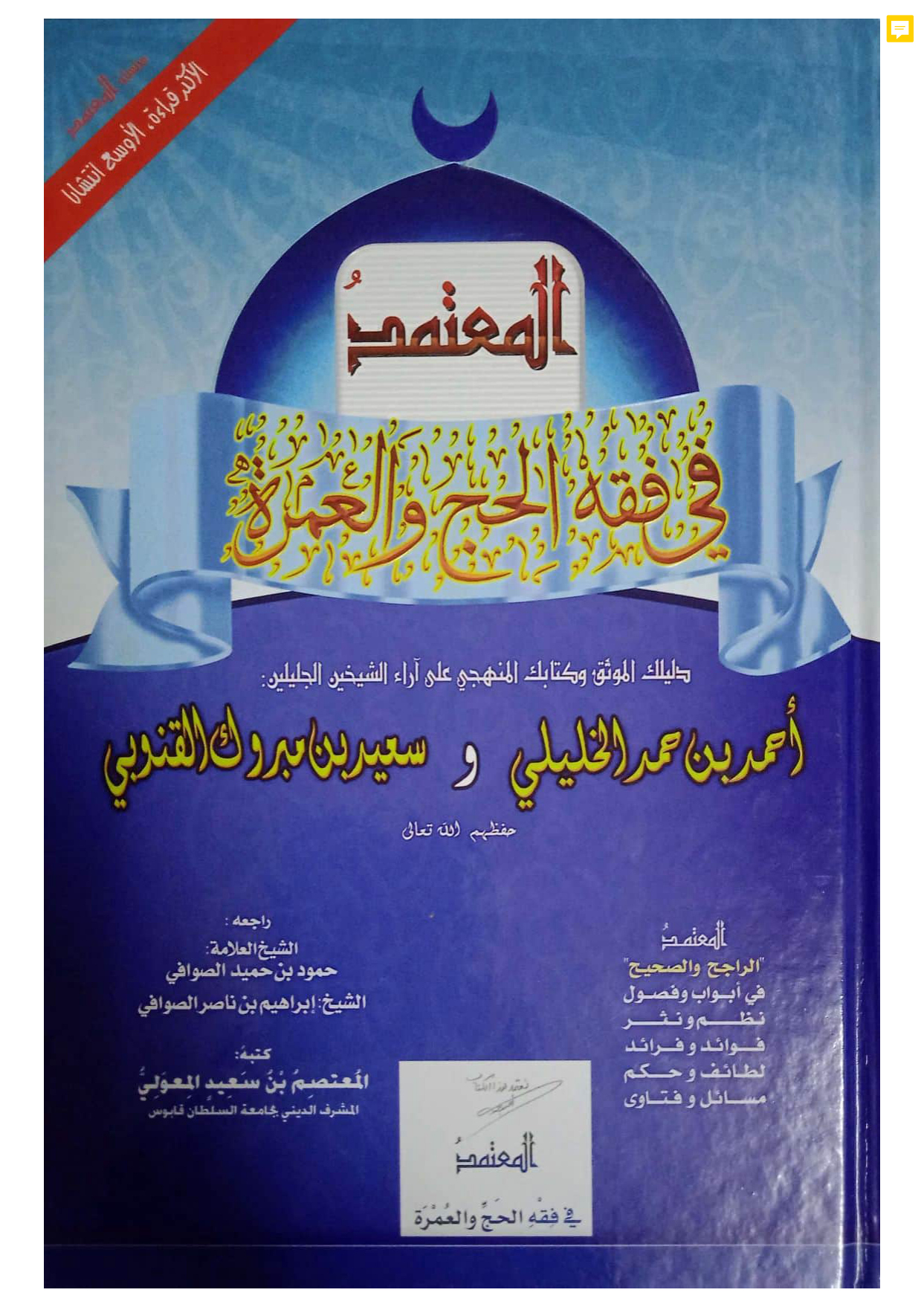 المعتمد في فقه الحج والعمرة