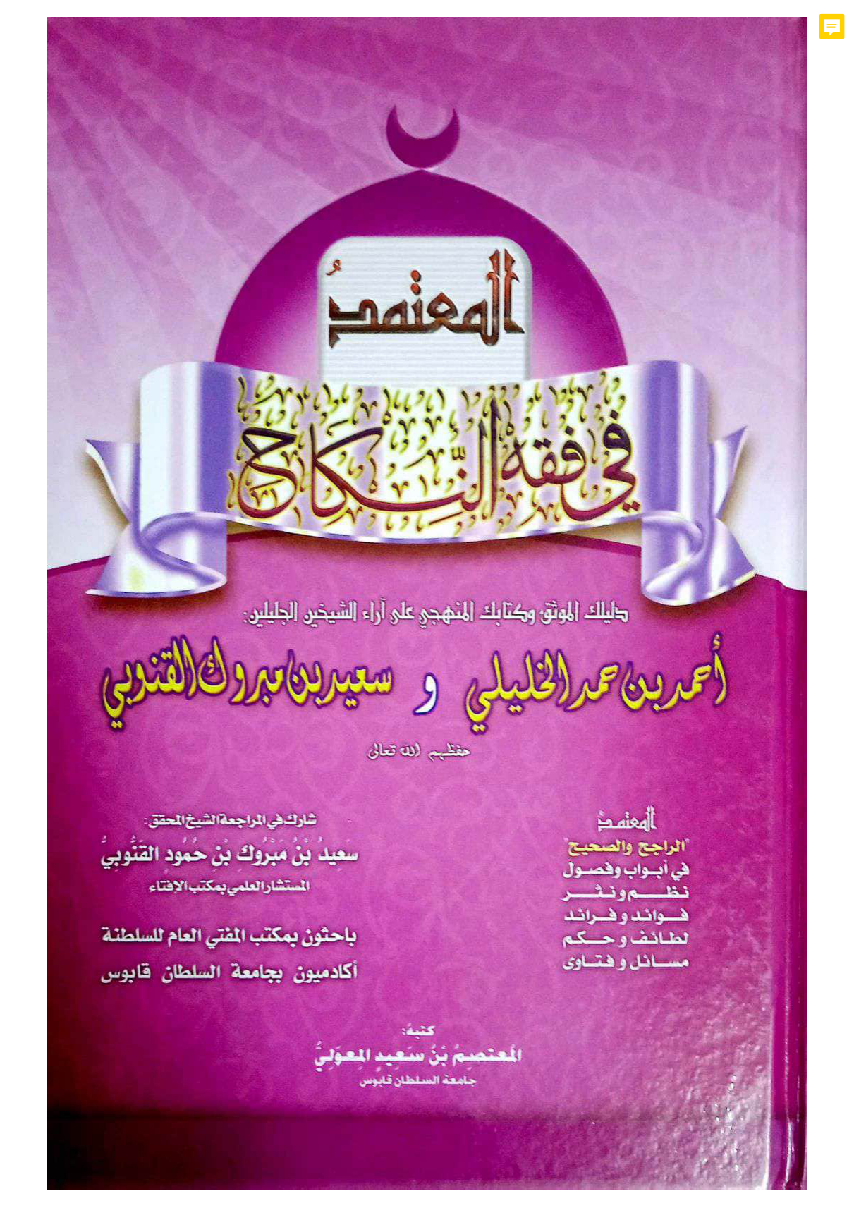 المعتمد في فقه النكاح