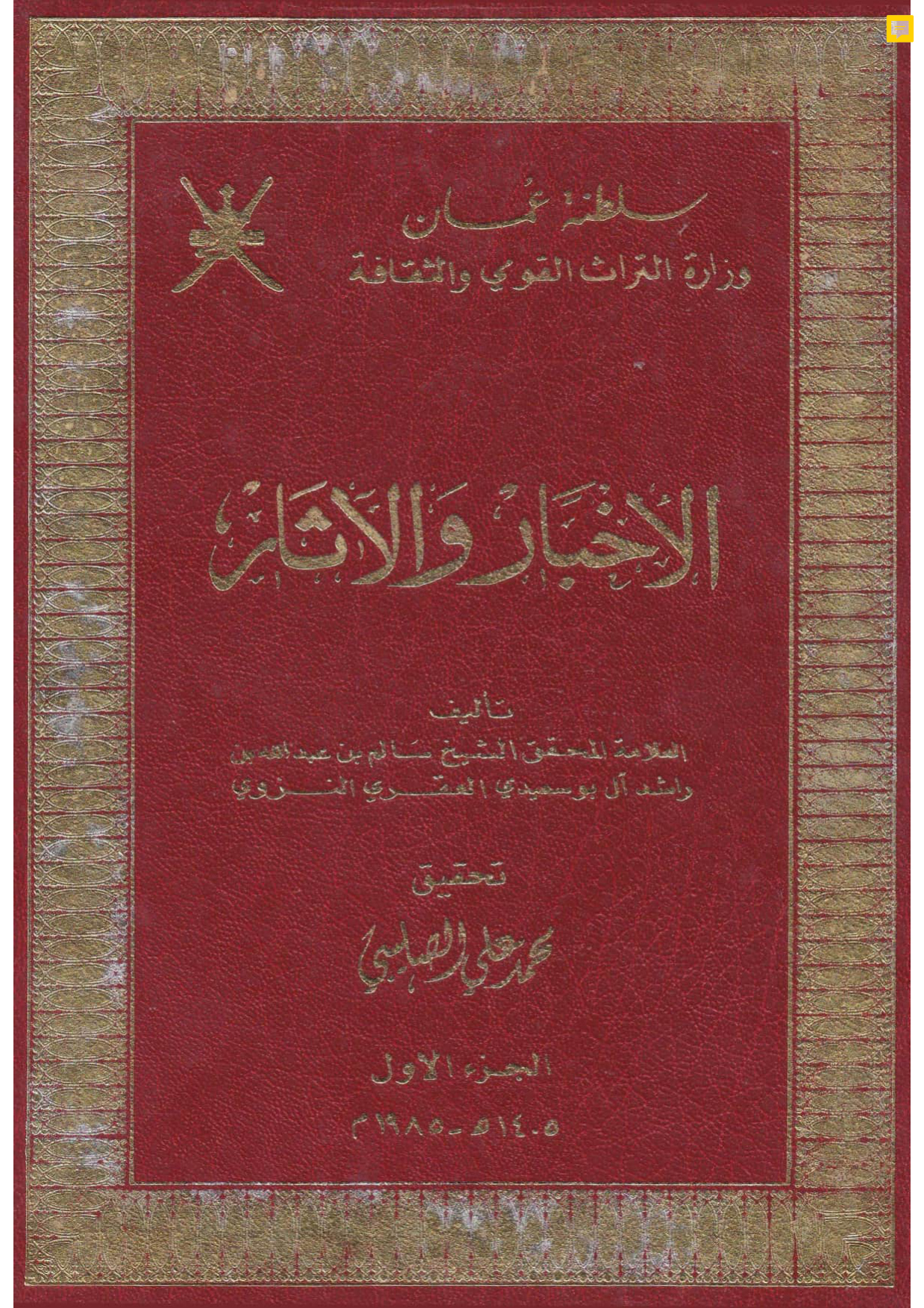 الأخبار والآثار