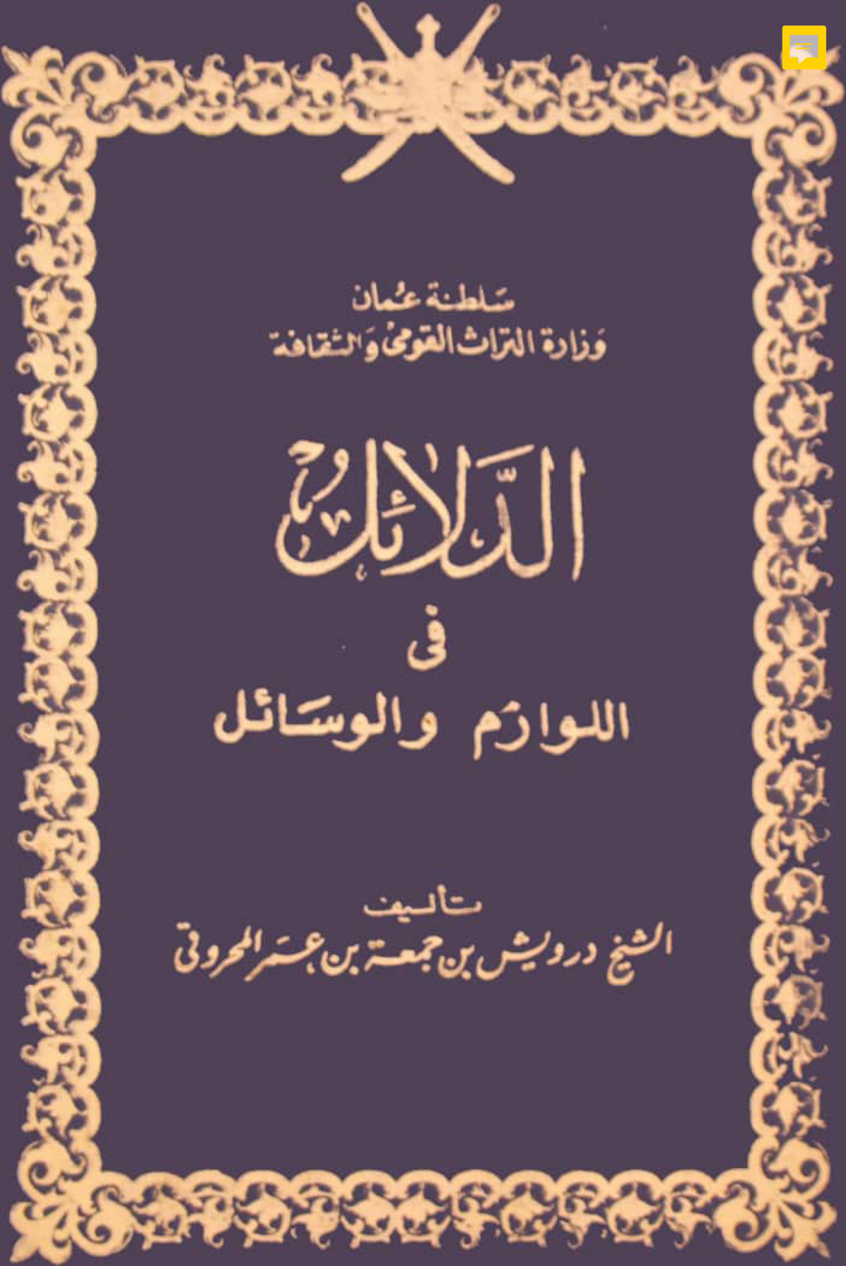 الدلائل في اللوازم والوسائل